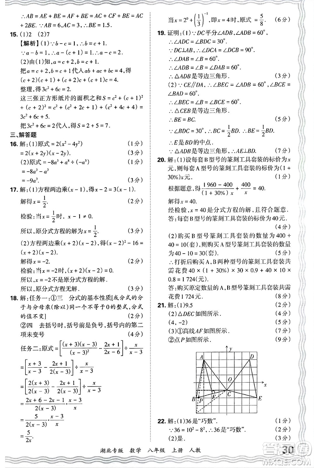 江西人民出版社2024年秋王朝霞各地期末試卷精選八年級(jí)數(shù)學(xué)上冊(cè)人教版湖北專版答案