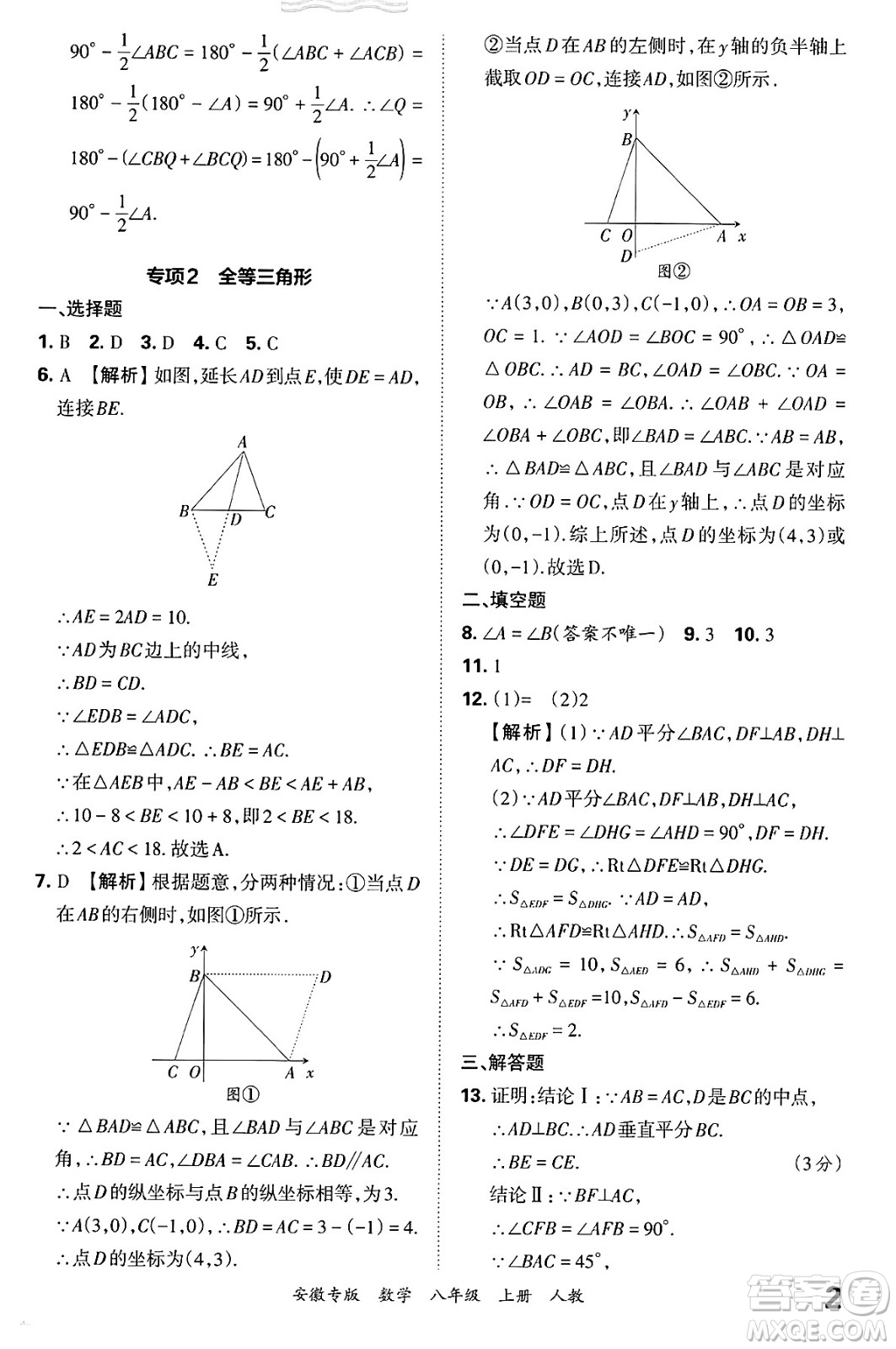 江西人民出版社2024年秋王朝霞各地期末試卷精選八年級(jí)數(shù)學(xué)上冊(cè)人教版安徽專版答案
