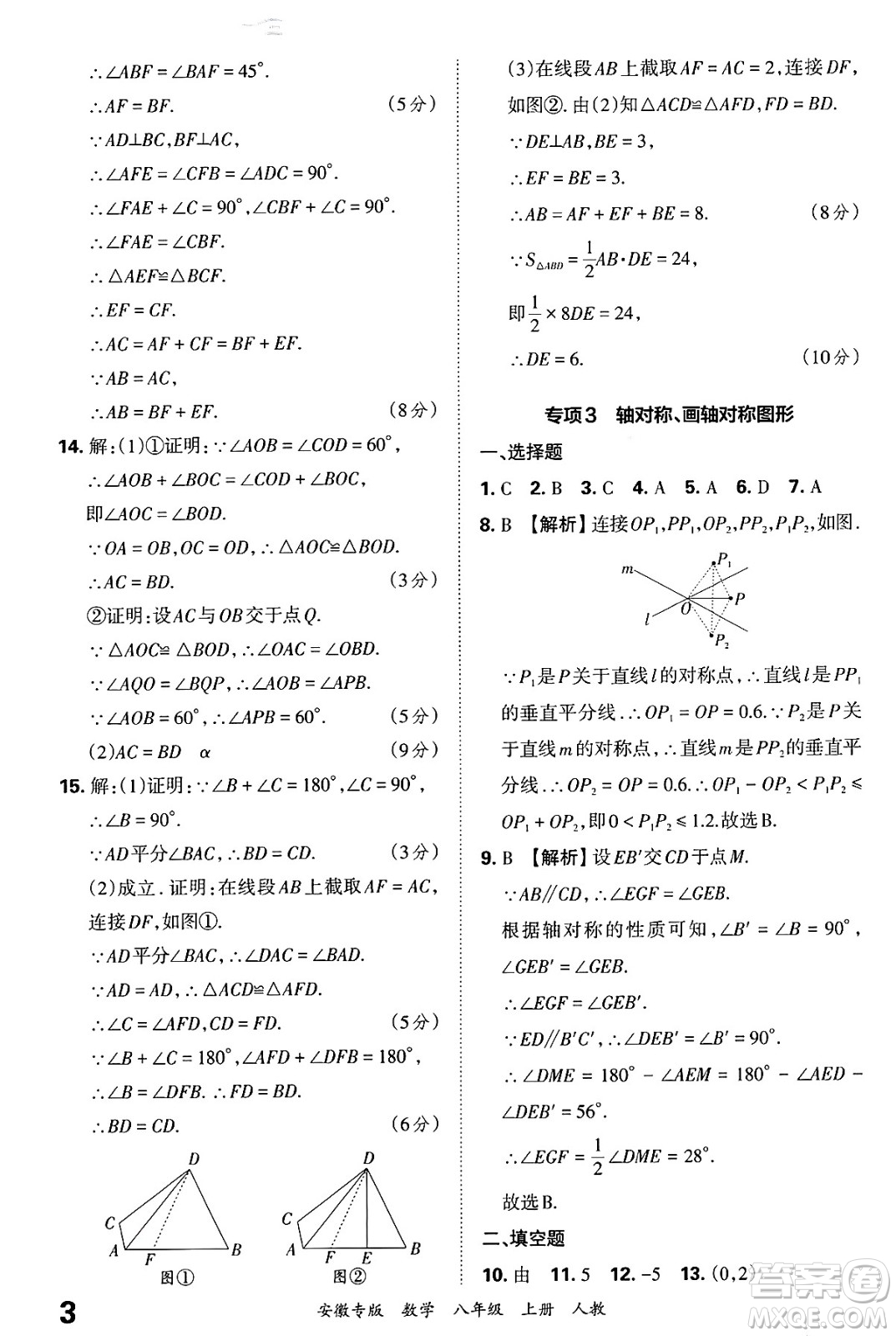江西人民出版社2024年秋王朝霞各地期末試卷精選八年級(jí)數(shù)學(xué)上冊(cè)人教版安徽專版答案