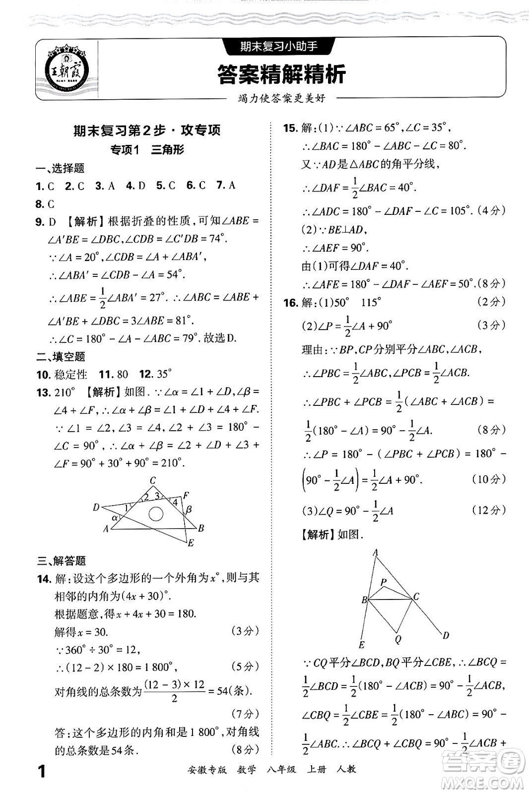 江西人民出版社2024年秋王朝霞各地期末試卷精選八年級(jí)數(shù)學(xué)上冊(cè)人教版安徽專版答案