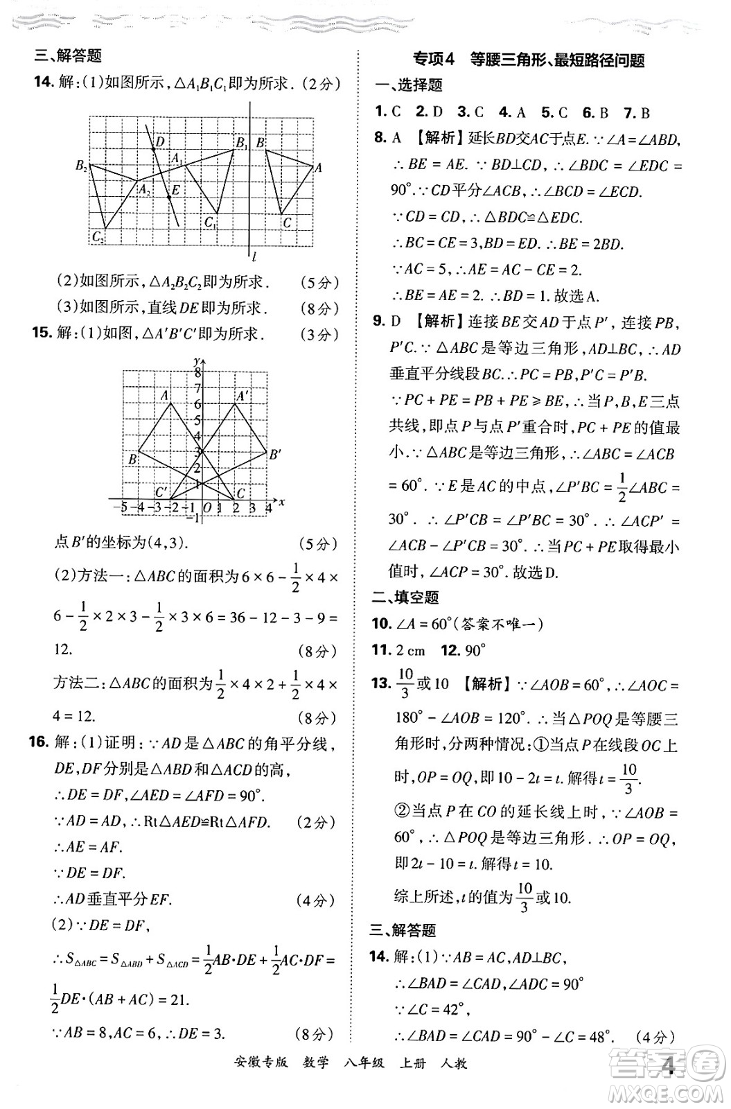 江西人民出版社2024年秋王朝霞各地期末試卷精選八年級(jí)數(shù)學(xué)上冊(cè)人教版安徽專版答案