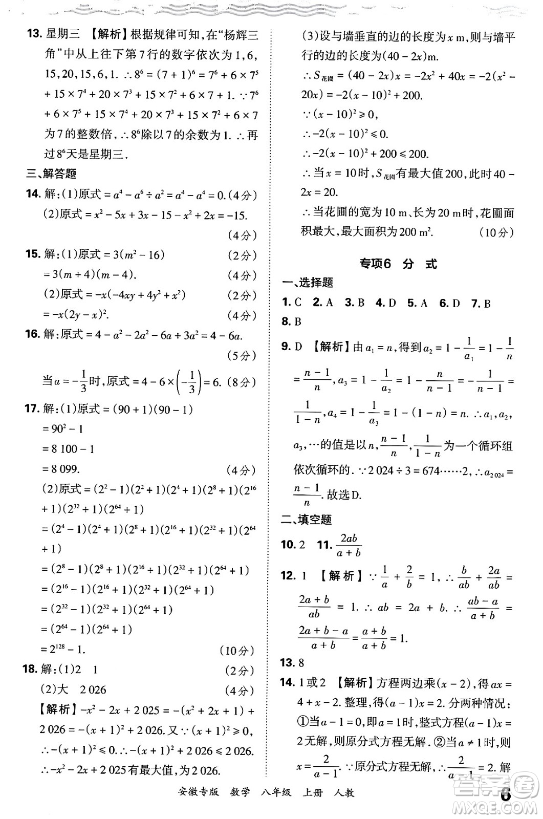 江西人民出版社2024年秋王朝霞各地期末試卷精選八年級(jí)數(shù)學(xué)上冊(cè)人教版安徽專版答案
