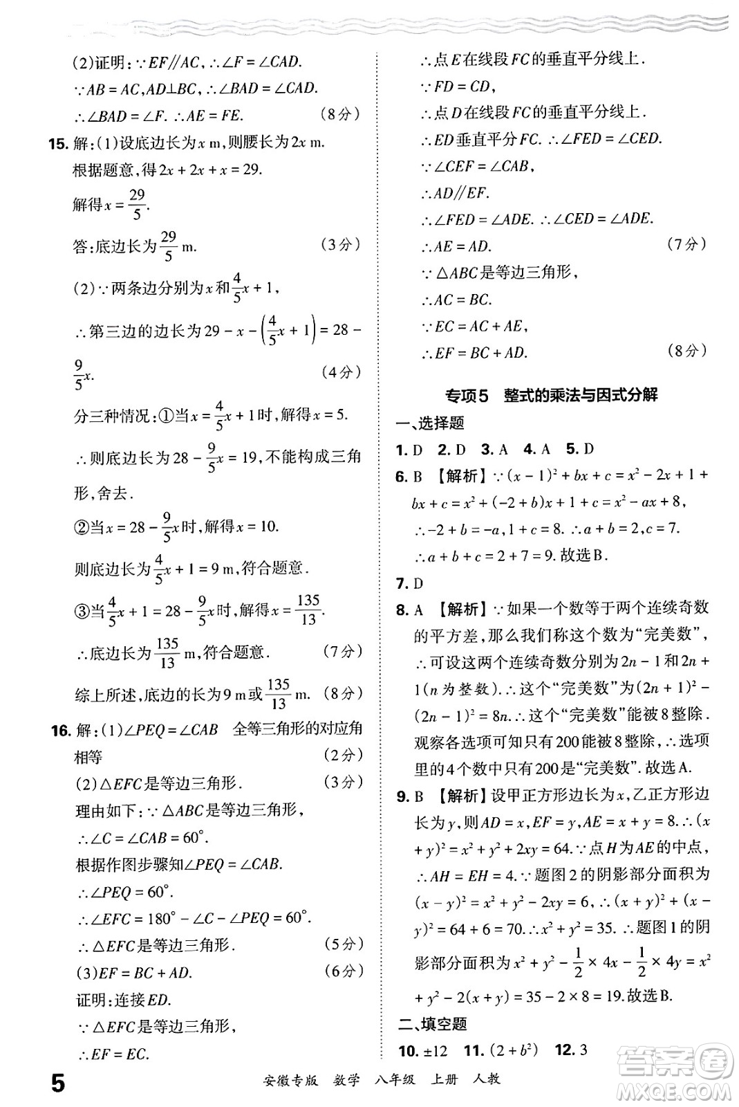 江西人民出版社2024年秋王朝霞各地期末試卷精選八年級(jí)數(shù)學(xué)上冊(cè)人教版安徽專版答案