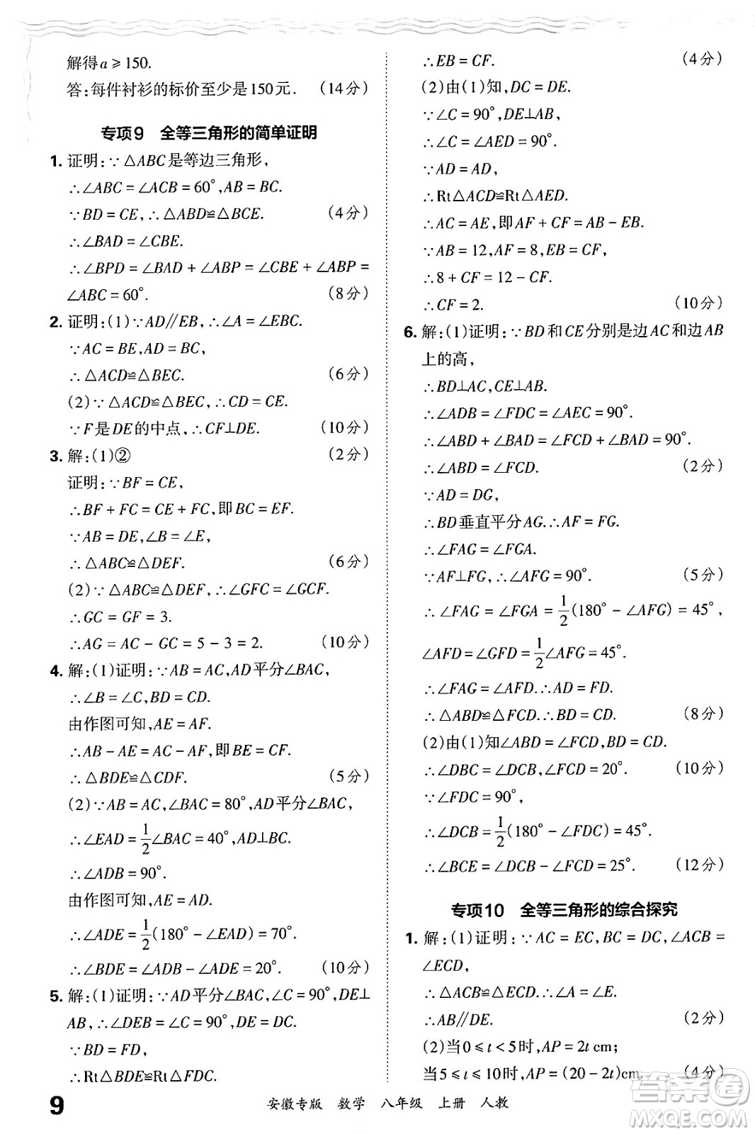 江西人民出版社2024年秋王朝霞各地期末試卷精選八年級(jí)數(shù)學(xué)上冊(cè)人教版安徽專版答案