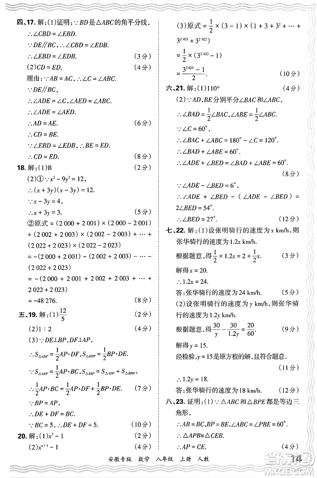 江西人民出版社2024年秋王朝霞各地期末試卷精選八年級(jí)數(shù)學(xué)上冊(cè)人教版安徽專版答案