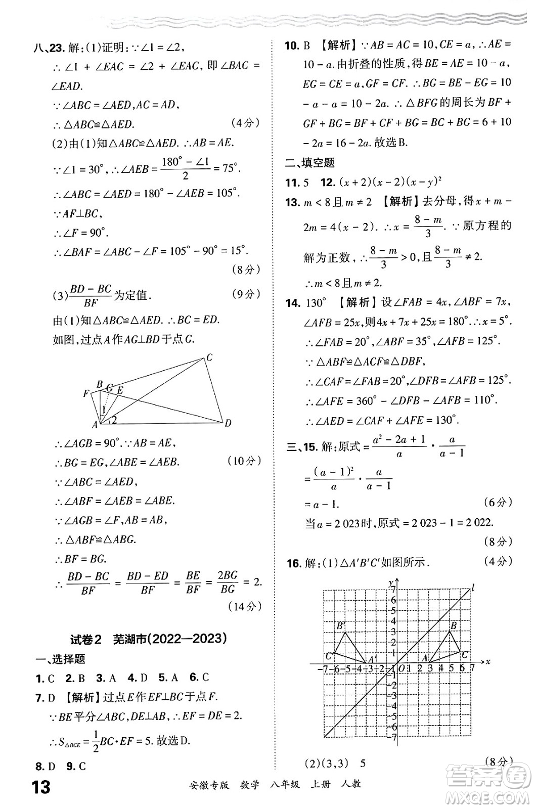 江西人民出版社2024年秋王朝霞各地期末試卷精選八年級(jí)數(shù)學(xué)上冊(cè)人教版安徽專版答案