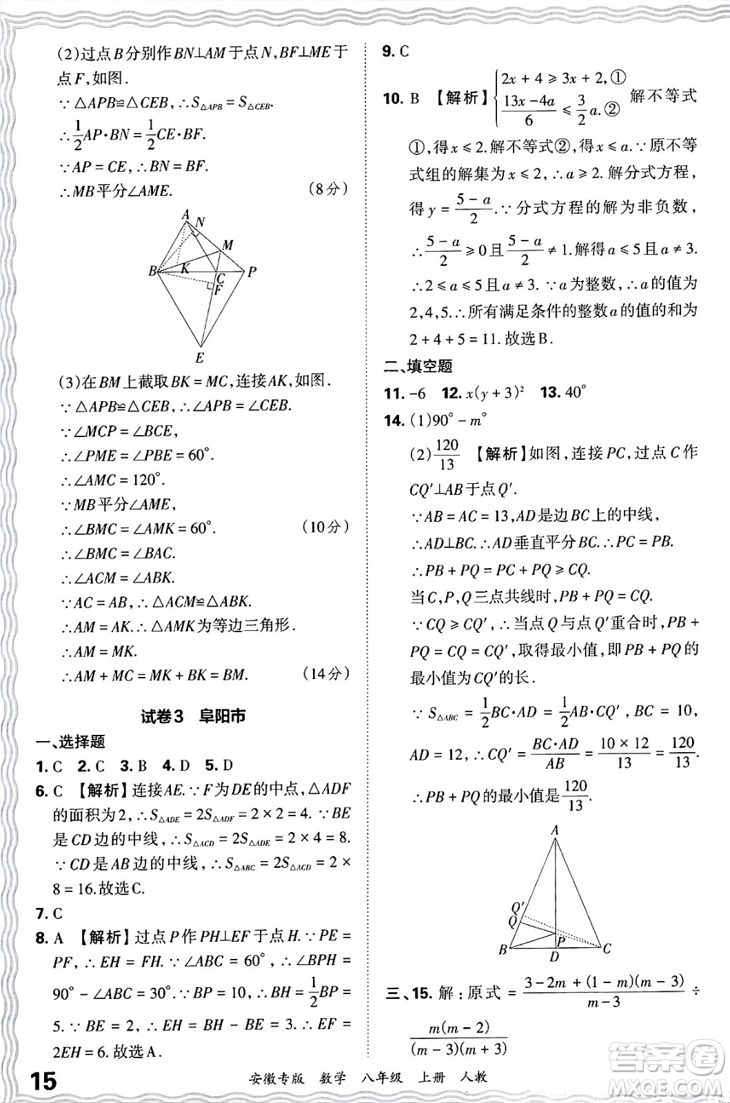 江西人民出版社2024年秋王朝霞各地期末試卷精選八年級(jí)數(shù)學(xué)上冊(cè)人教版安徽專版答案