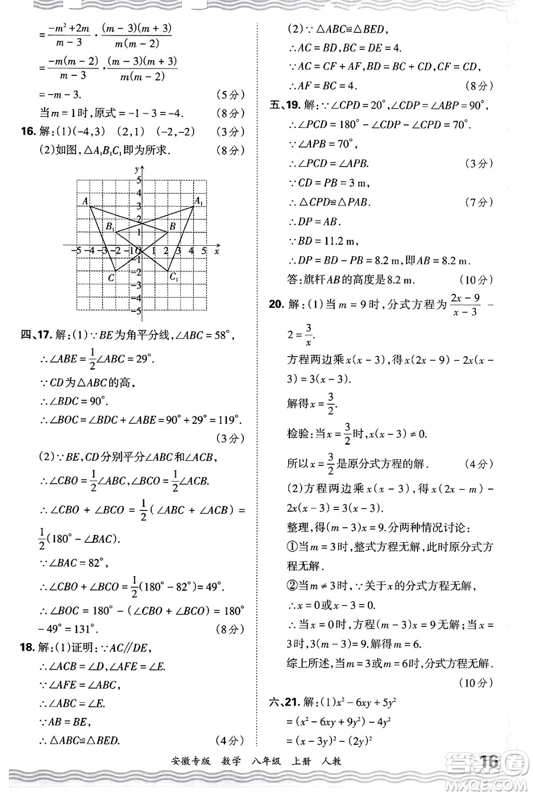 江西人民出版社2024年秋王朝霞各地期末試卷精選八年級(jí)數(shù)學(xué)上冊(cè)人教版安徽專版答案