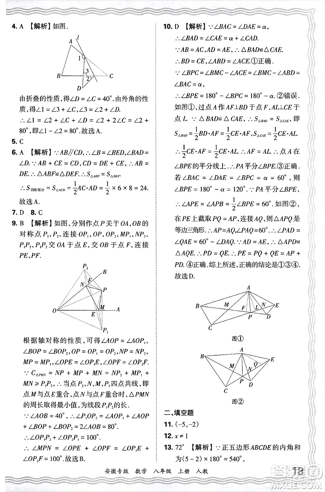 江西人民出版社2024年秋王朝霞各地期末試卷精選八年級(jí)數(shù)學(xué)上冊(cè)人教版安徽專版答案