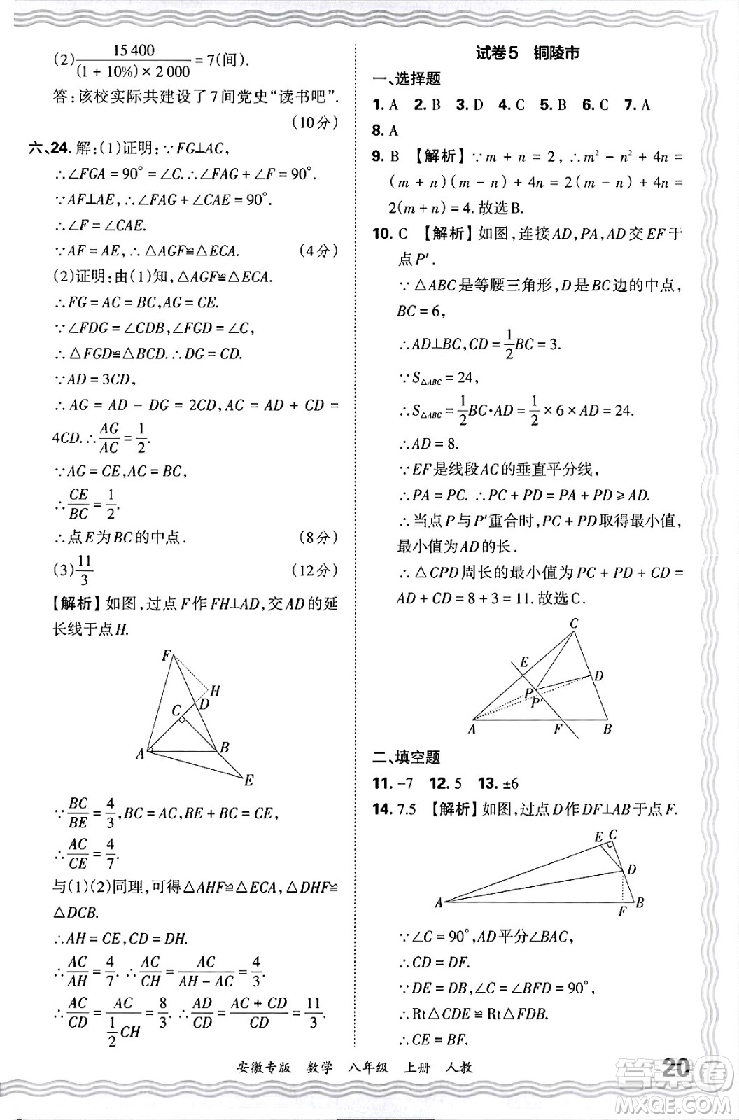 江西人民出版社2024年秋王朝霞各地期末試卷精選八年級(jí)數(shù)學(xué)上冊(cè)人教版安徽專版答案