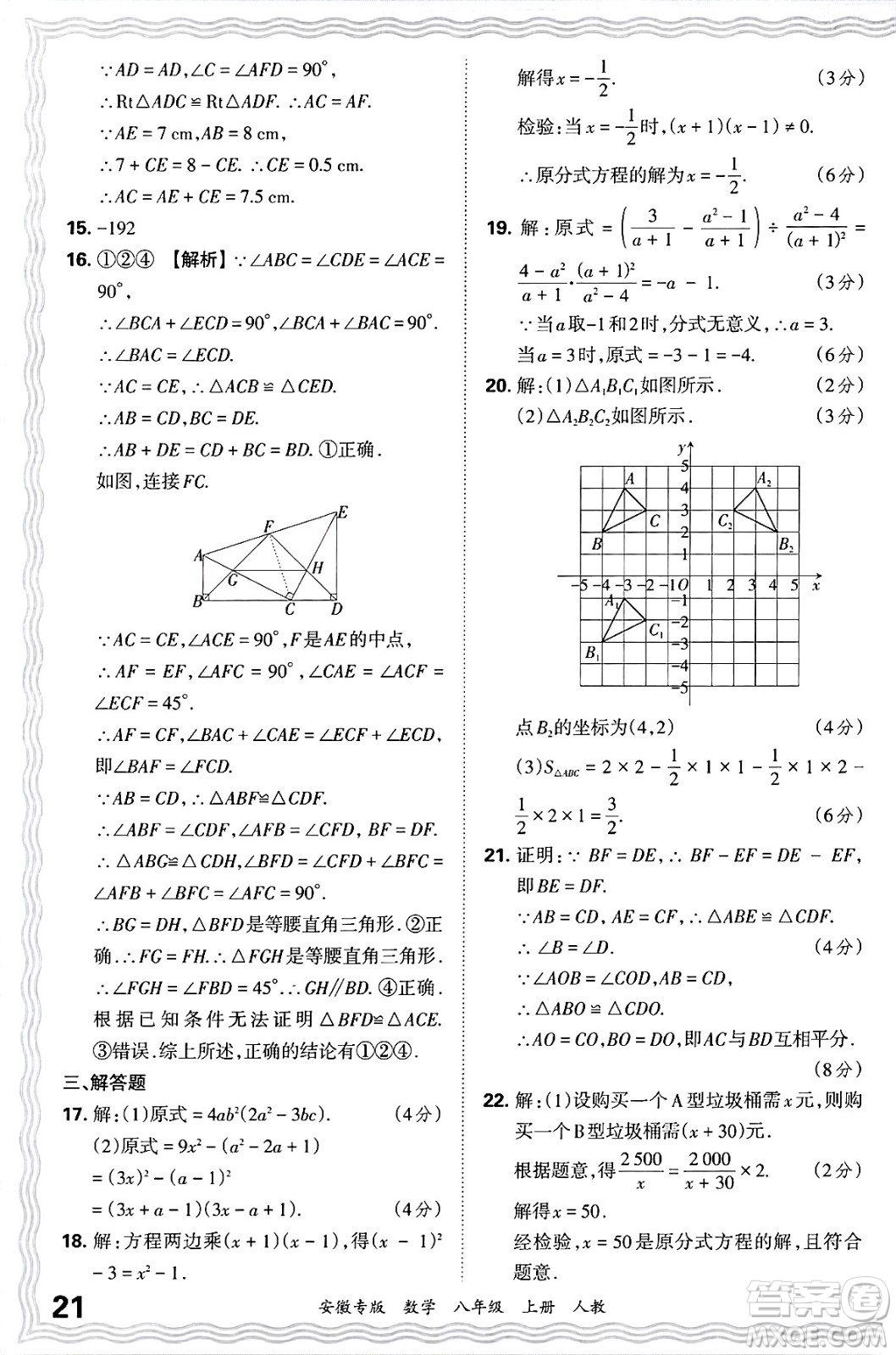 江西人民出版社2024年秋王朝霞各地期末試卷精選八年級(jí)數(shù)學(xué)上冊(cè)人教版安徽專版答案