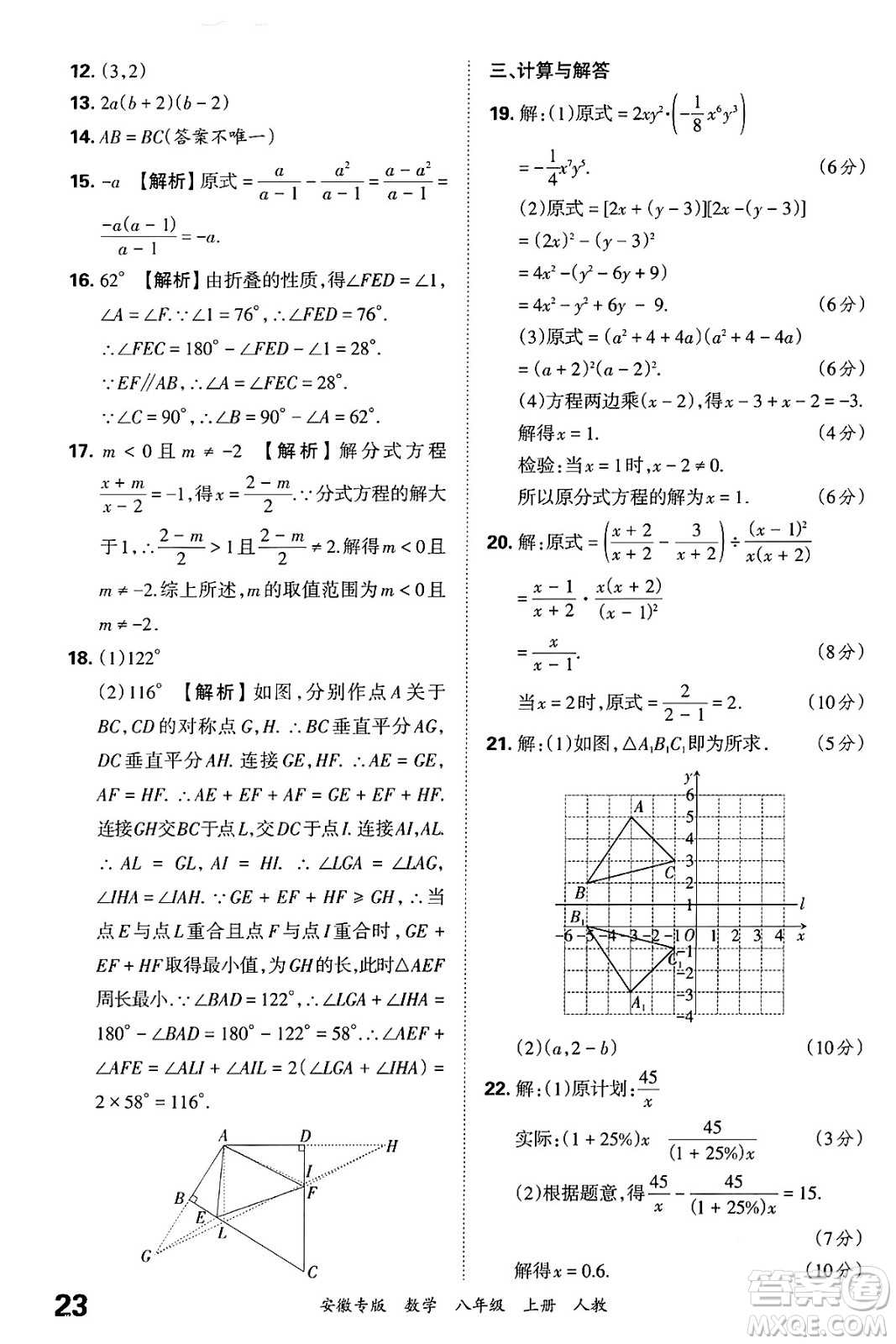 江西人民出版社2024年秋王朝霞各地期末試卷精選八年級(jí)數(shù)學(xué)上冊(cè)人教版安徽專版答案