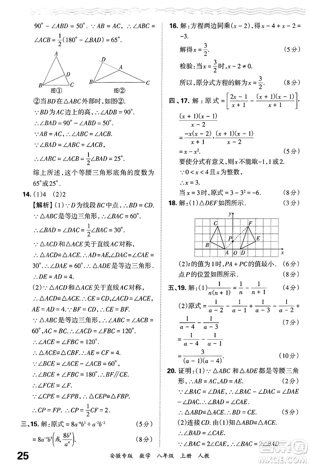 江西人民出版社2024年秋王朝霞各地期末試卷精選八年級(jí)數(shù)學(xué)上冊(cè)人教版安徽專版答案