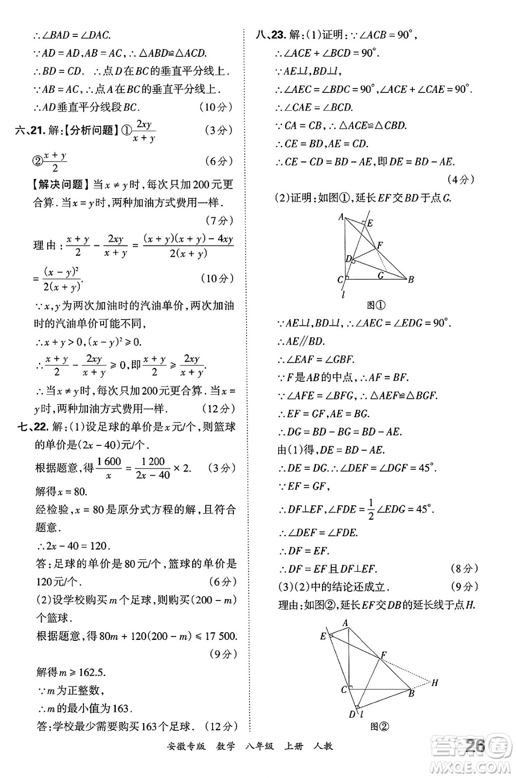 江西人民出版社2024年秋王朝霞各地期末試卷精選八年級(jí)數(shù)學(xué)上冊(cè)人教版安徽專版答案