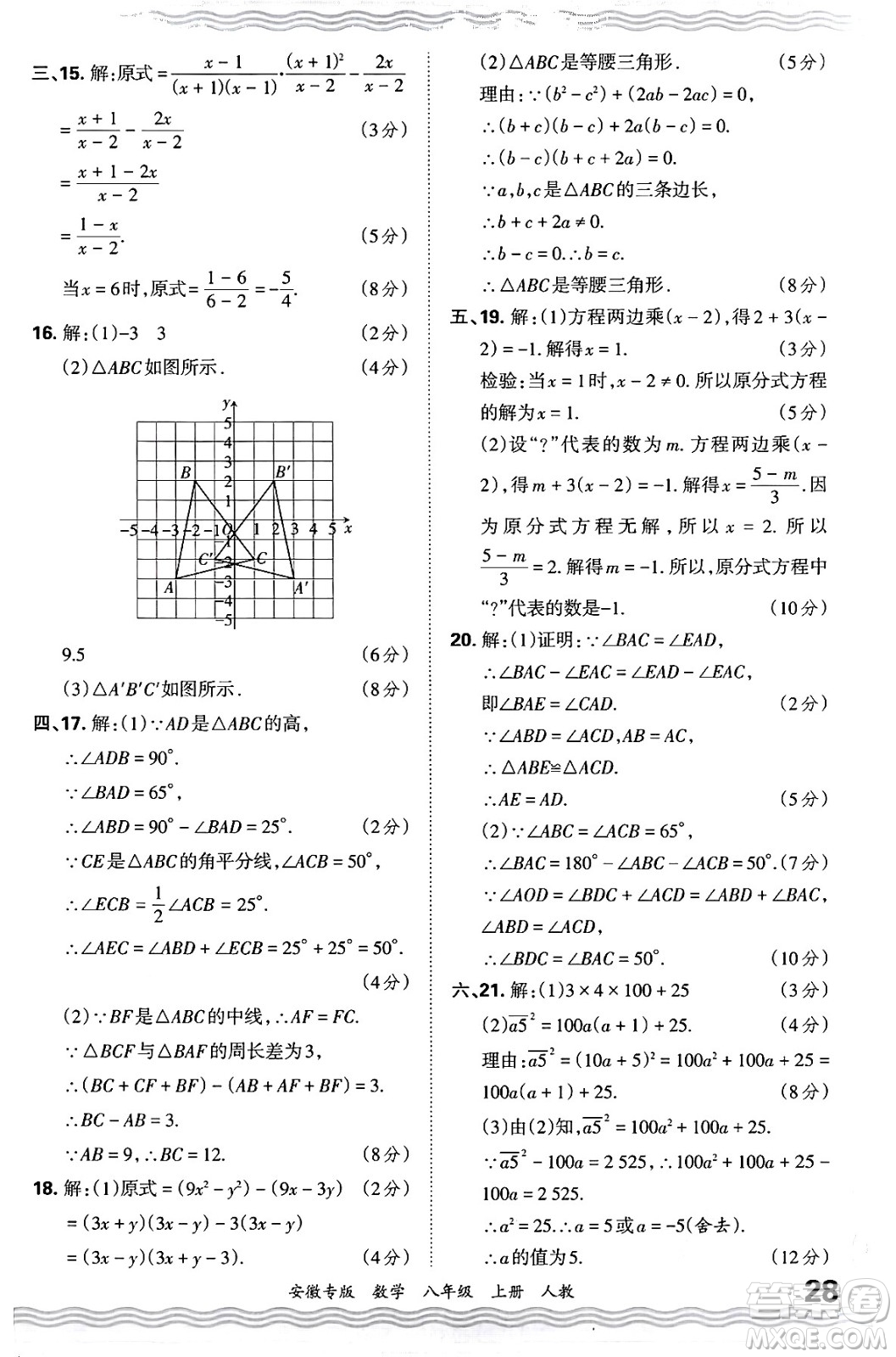 江西人民出版社2024年秋王朝霞各地期末試卷精選八年級(jí)數(shù)學(xué)上冊(cè)人教版安徽專版答案