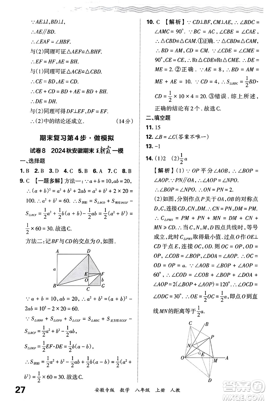 江西人民出版社2024年秋王朝霞各地期末試卷精選八年級(jí)數(shù)學(xué)上冊(cè)人教版安徽專版答案
