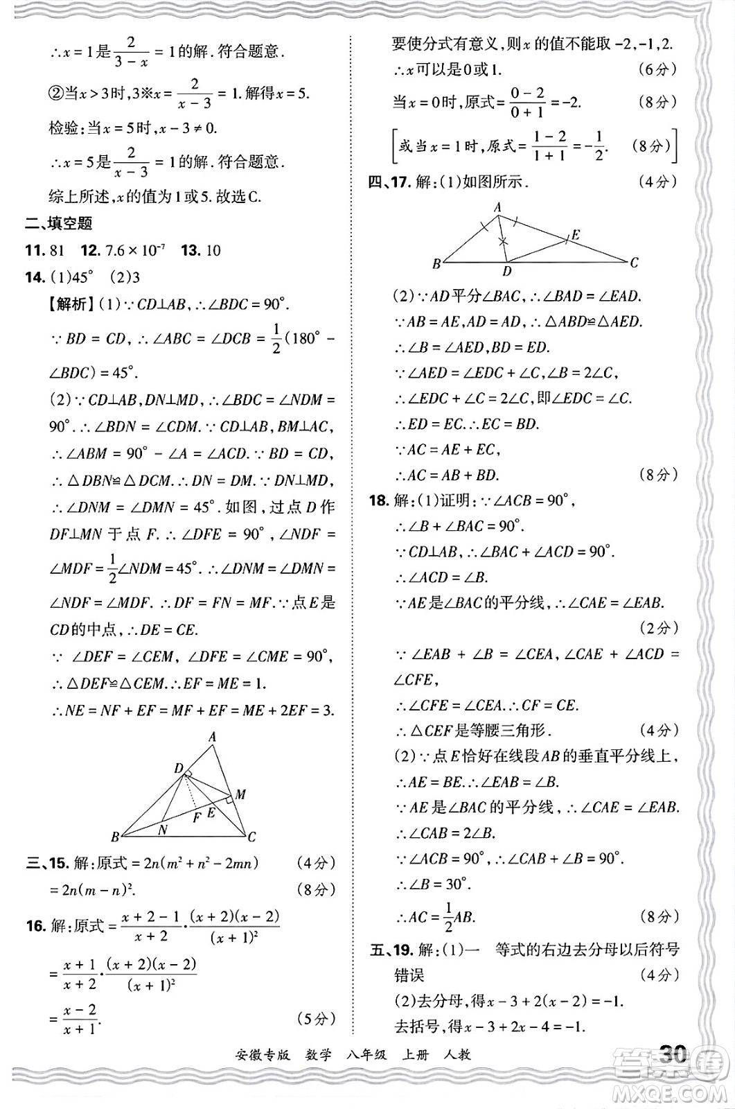 江西人民出版社2024年秋王朝霞各地期末試卷精選八年級(jí)數(shù)學(xué)上冊(cè)人教版安徽專版答案