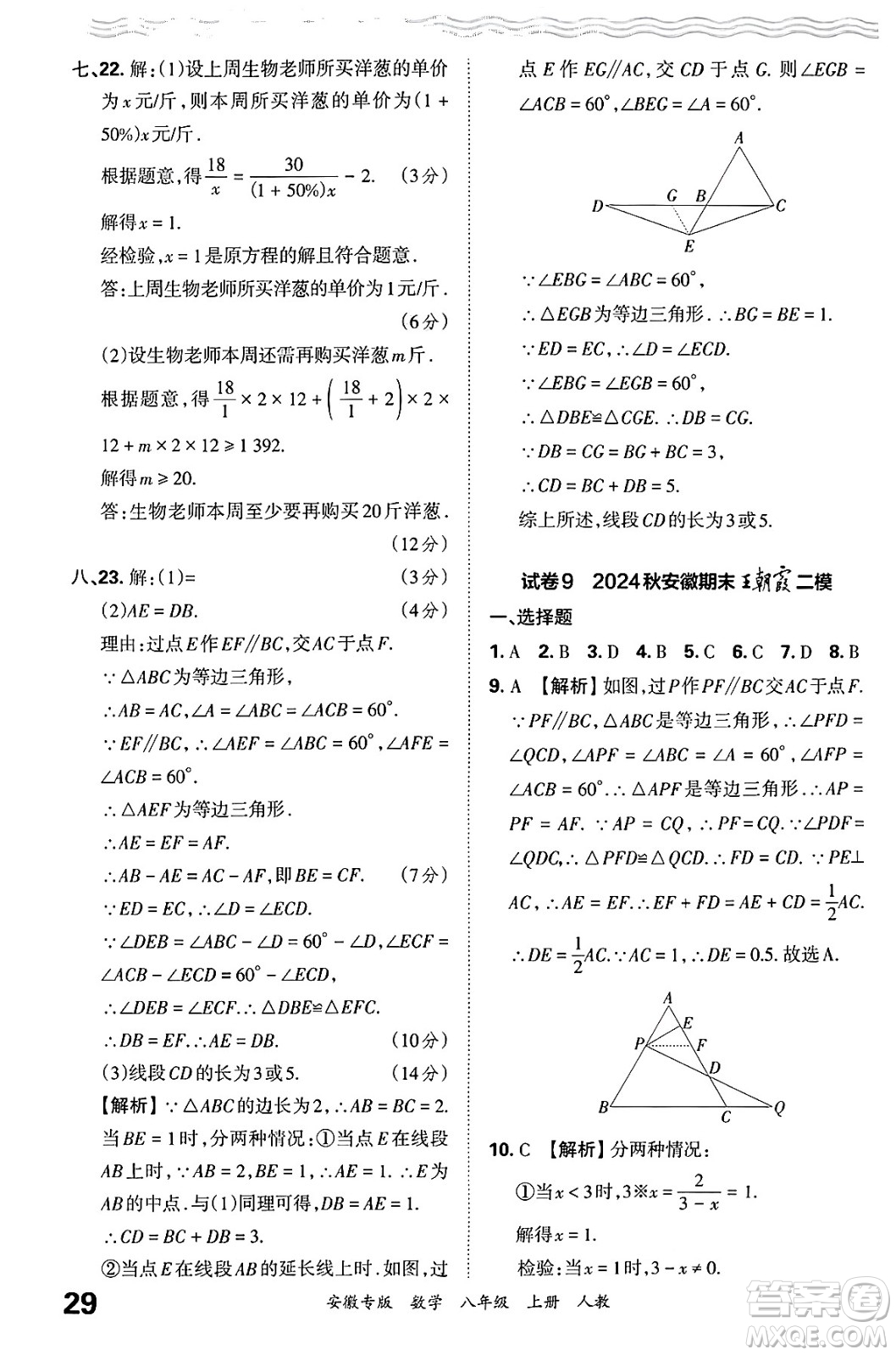 江西人民出版社2024年秋王朝霞各地期末試卷精選八年級(jí)數(shù)學(xué)上冊(cè)人教版安徽專版答案