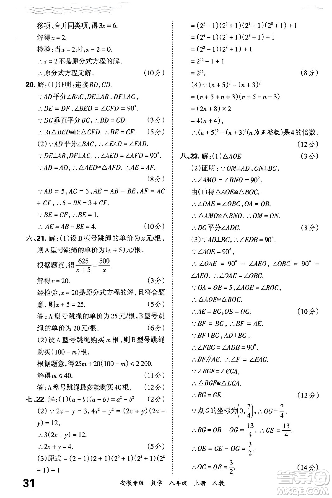 江西人民出版社2024年秋王朝霞各地期末試卷精選八年級(jí)數(shù)學(xué)上冊(cè)人教版安徽專版答案