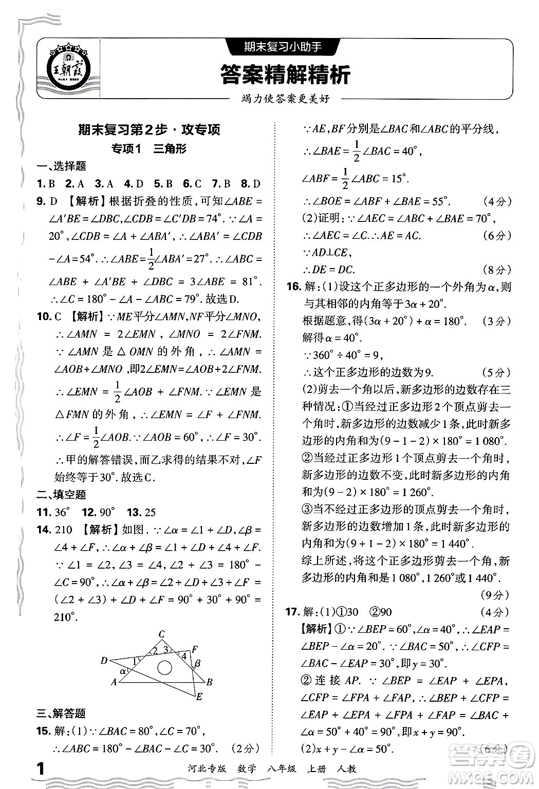 江西人民出版社2024年秋王朝霞各地期末試卷精選八年級(jí)數(shù)學(xué)上冊人教版河北專版答案