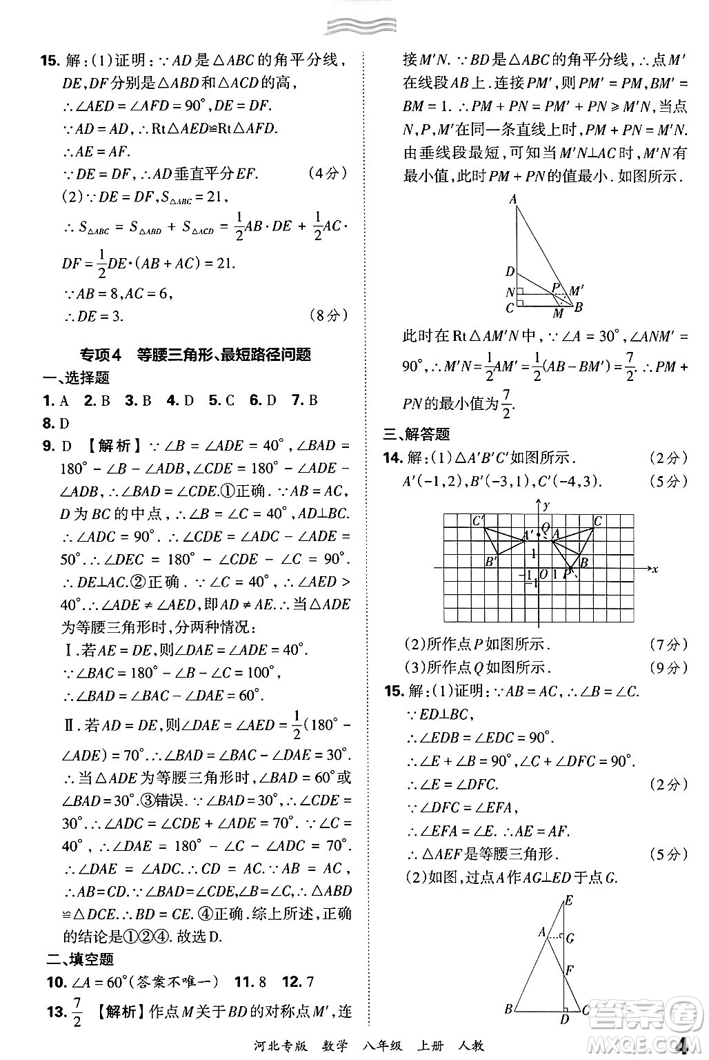 江西人民出版社2024年秋王朝霞各地期末試卷精選八年級(jí)數(shù)學(xué)上冊人教版河北專版答案