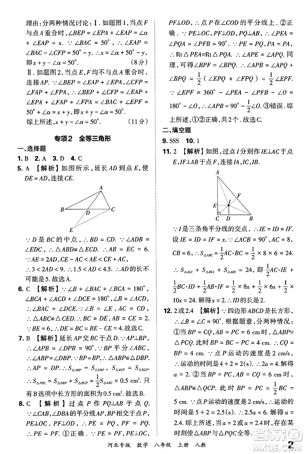 江西人民出版社2024年秋王朝霞各地期末試卷精選八年級(jí)數(shù)學(xué)上冊人教版河北專版答案