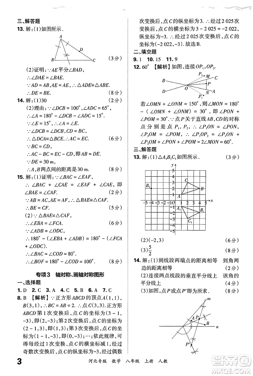 江西人民出版社2024年秋王朝霞各地期末試卷精選八年級(jí)數(shù)學(xué)上冊人教版河北專版答案