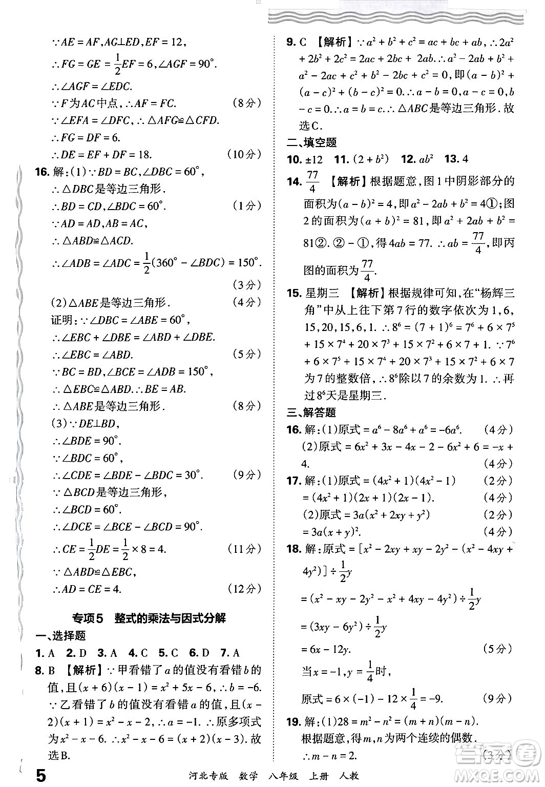 江西人民出版社2024年秋王朝霞各地期末試卷精選八年級(jí)數(shù)學(xué)上冊人教版河北專版答案