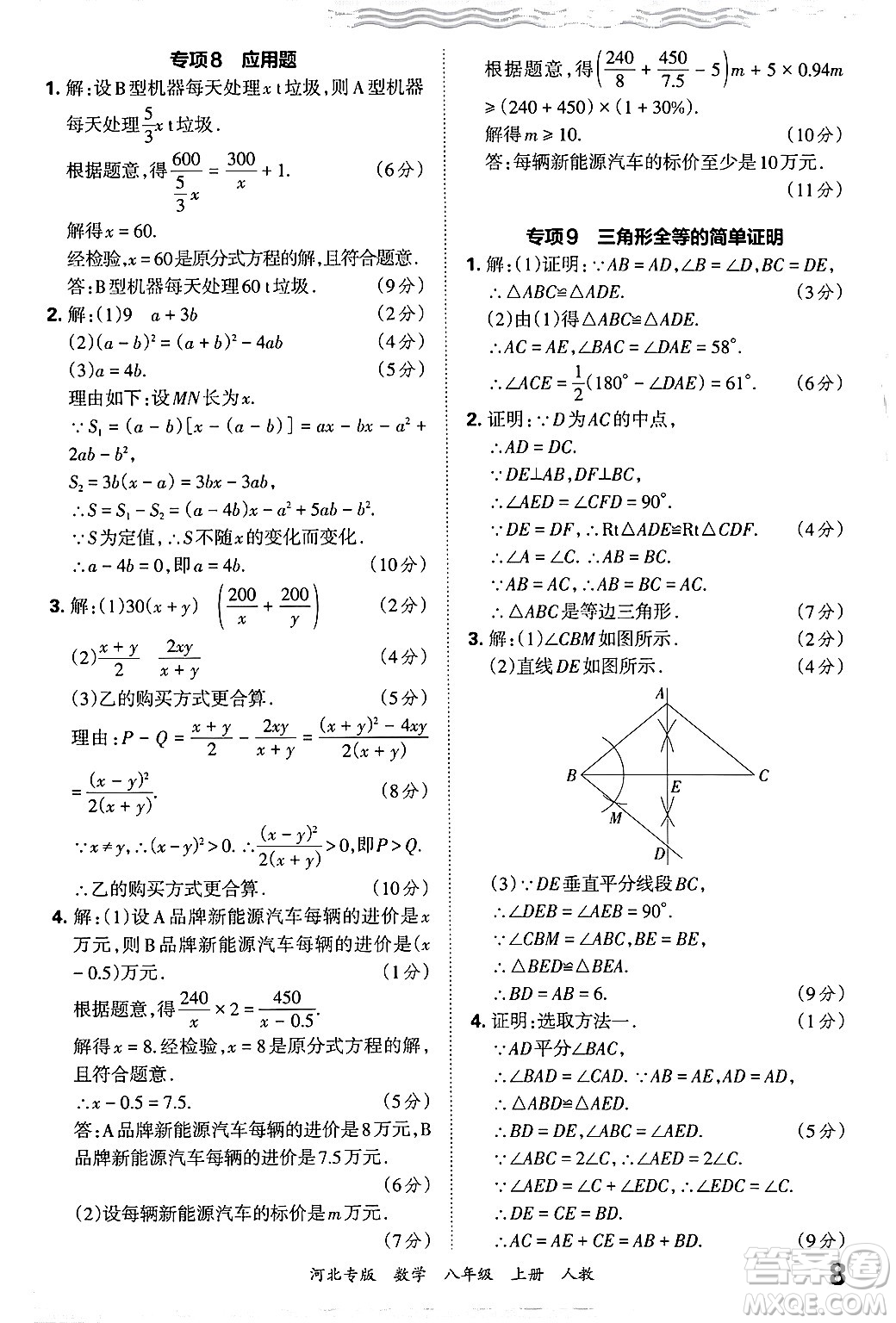 江西人民出版社2024年秋王朝霞各地期末試卷精選八年級(jí)數(shù)學(xué)上冊人教版河北專版答案