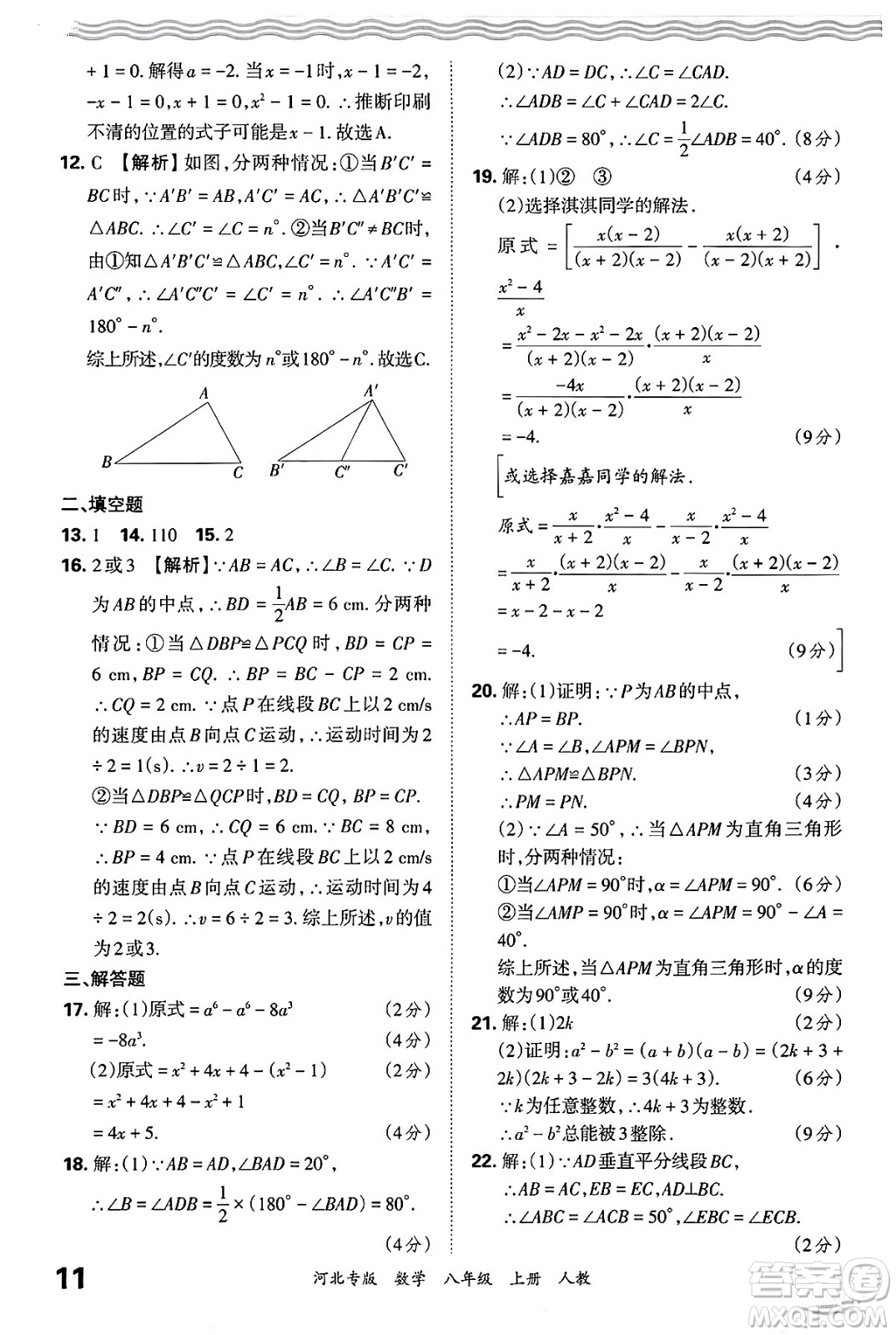 江西人民出版社2024年秋王朝霞各地期末試卷精選八年級(jí)數(shù)學(xué)上冊人教版河北專版答案