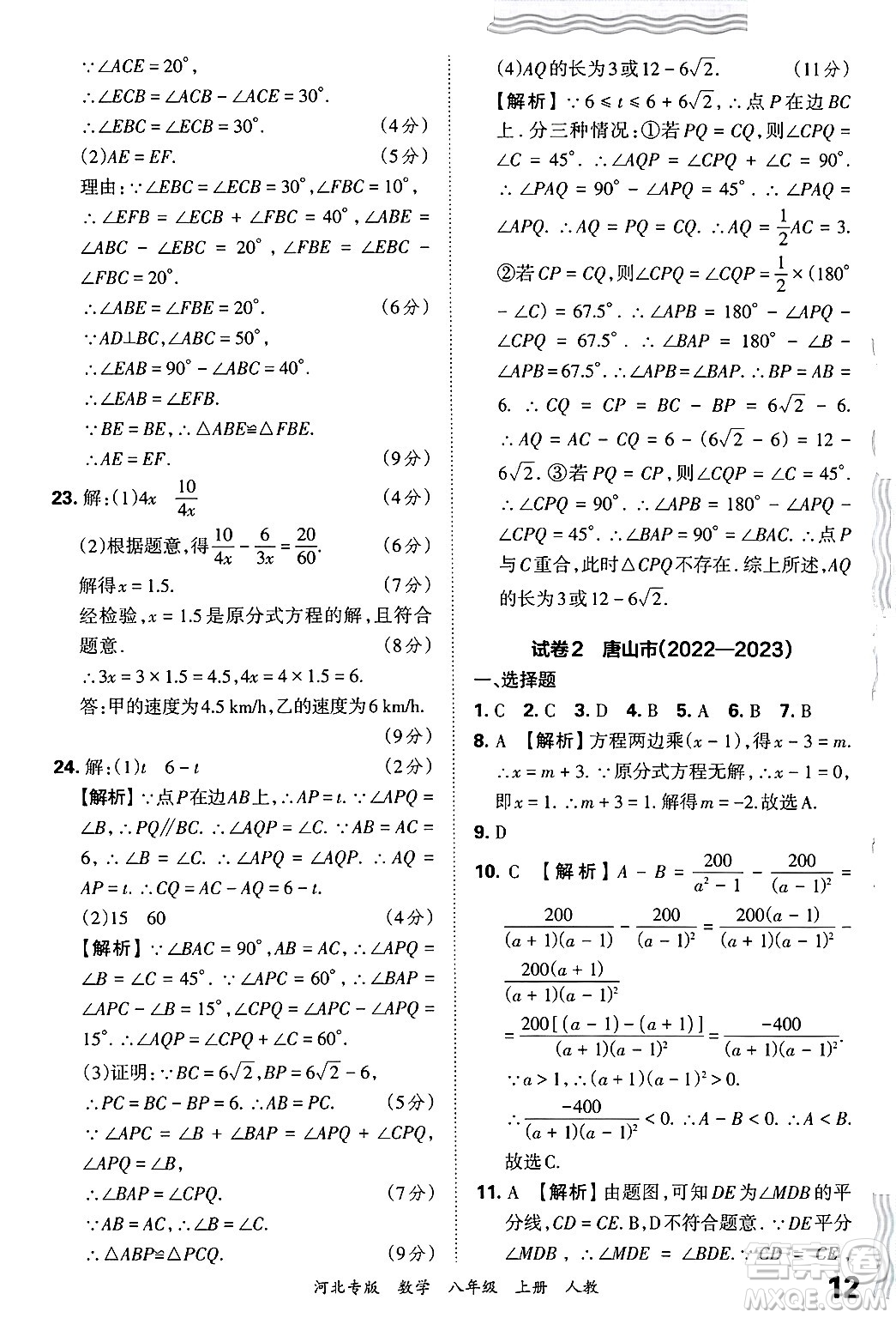 江西人民出版社2024年秋王朝霞各地期末試卷精選八年級(jí)數(shù)學(xué)上冊人教版河北專版答案