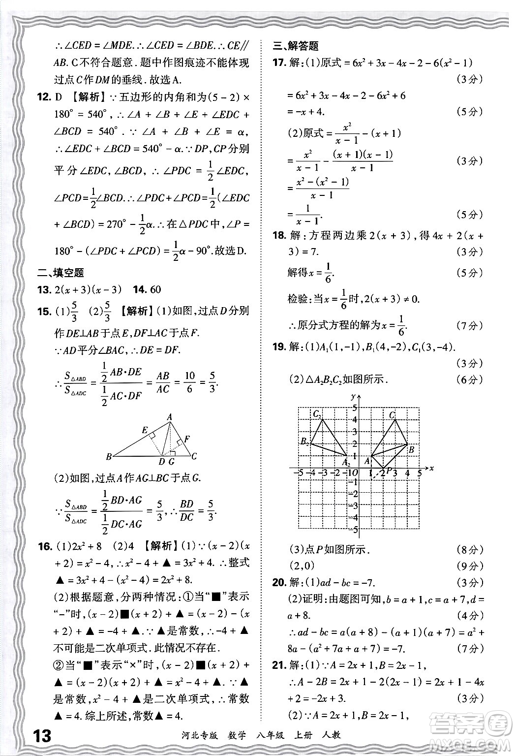 江西人民出版社2024年秋王朝霞各地期末試卷精選八年級(jí)數(shù)學(xué)上冊人教版河北專版答案