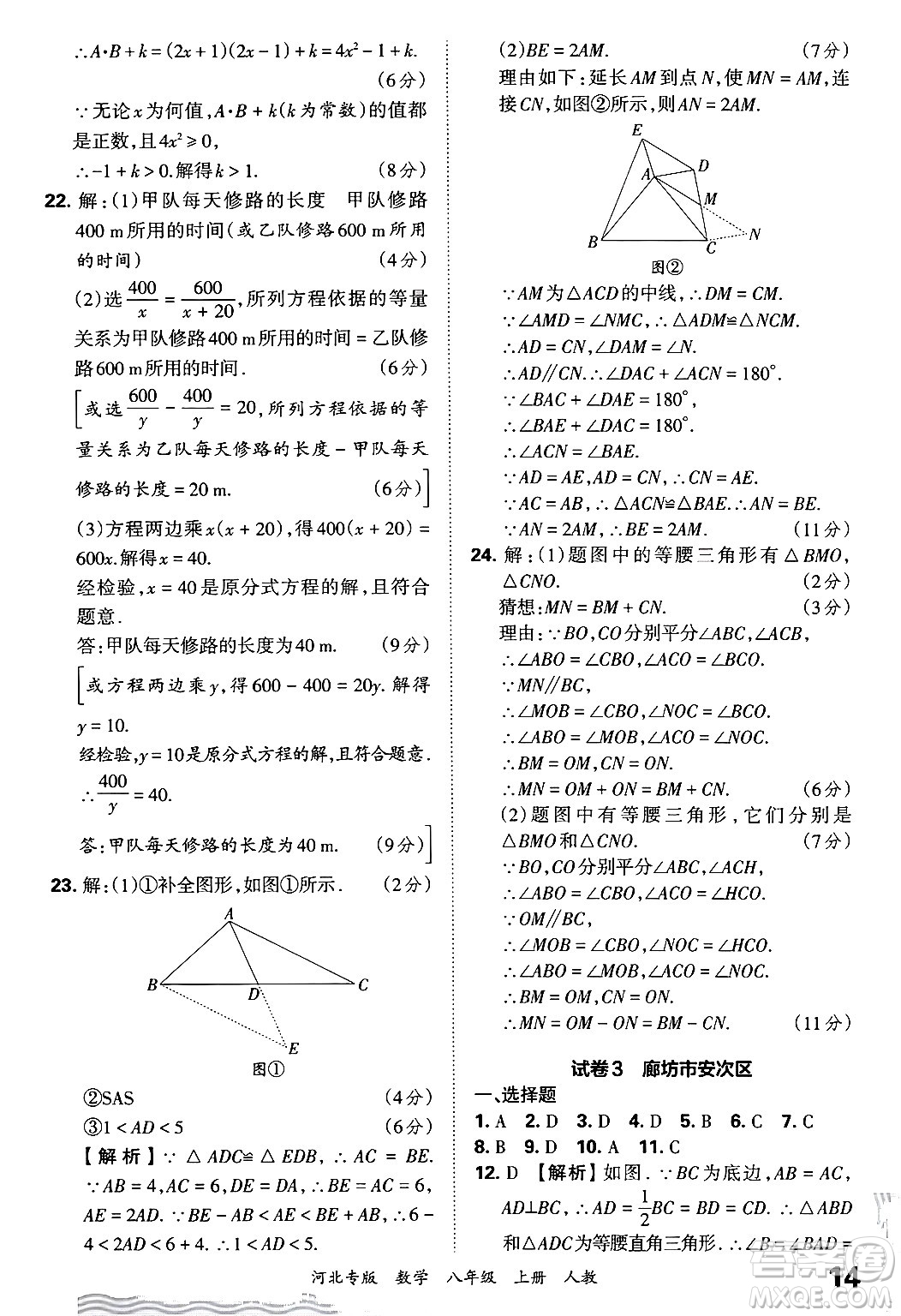 江西人民出版社2024年秋王朝霞各地期末試卷精選八年級(jí)數(shù)學(xué)上冊人教版河北專版答案