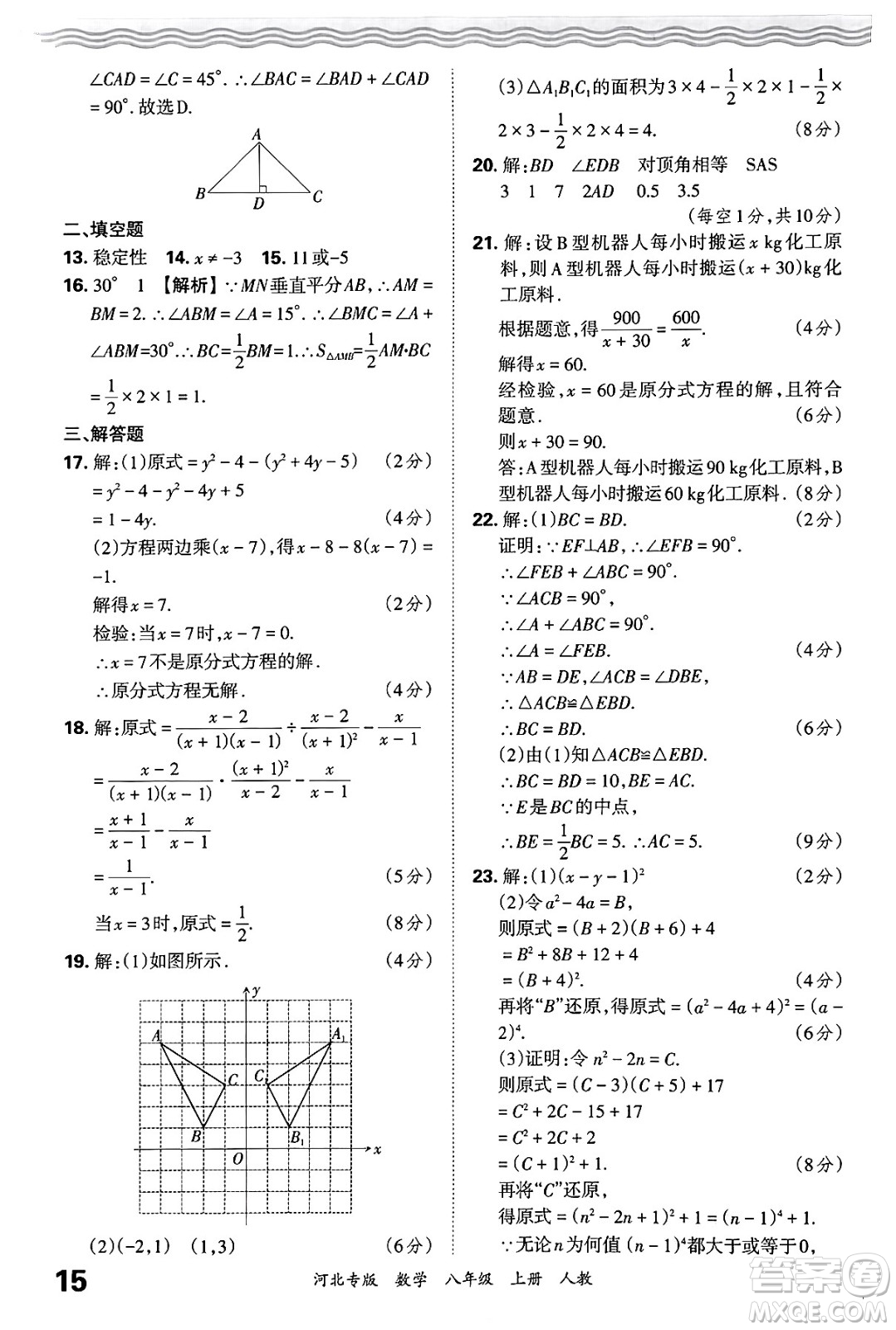江西人民出版社2024年秋王朝霞各地期末試卷精選八年級(jí)數(shù)學(xué)上冊人教版河北專版答案