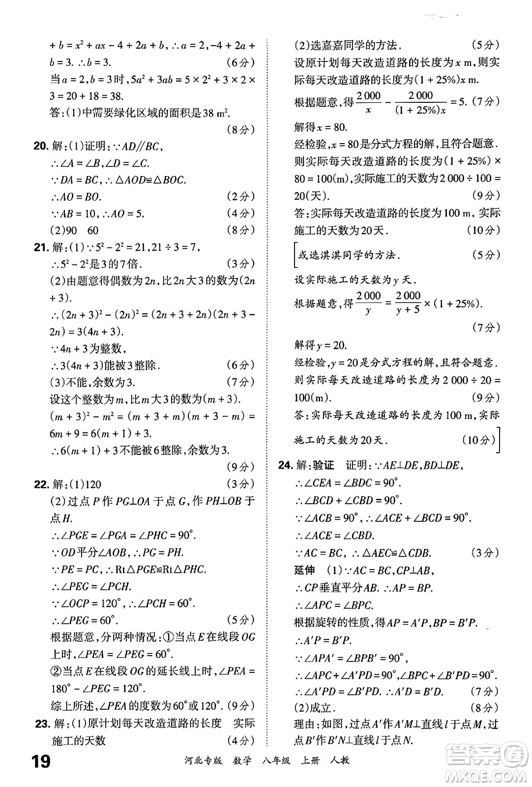 江西人民出版社2024年秋王朝霞各地期末試卷精選八年級(jí)數(shù)學(xué)上冊人教版河北專版答案