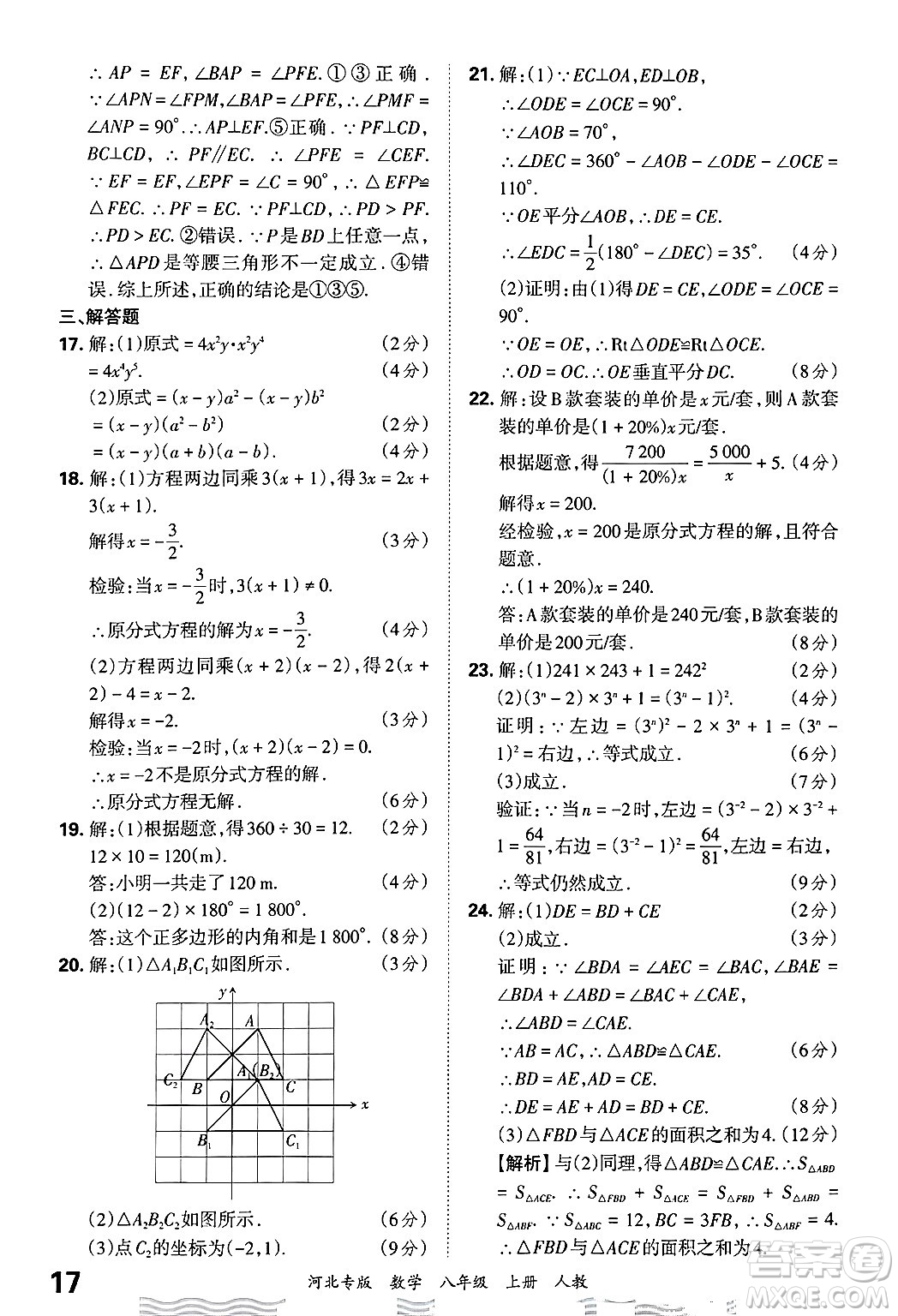 江西人民出版社2024年秋王朝霞各地期末試卷精選八年級(jí)數(shù)學(xué)上冊人教版河北專版答案