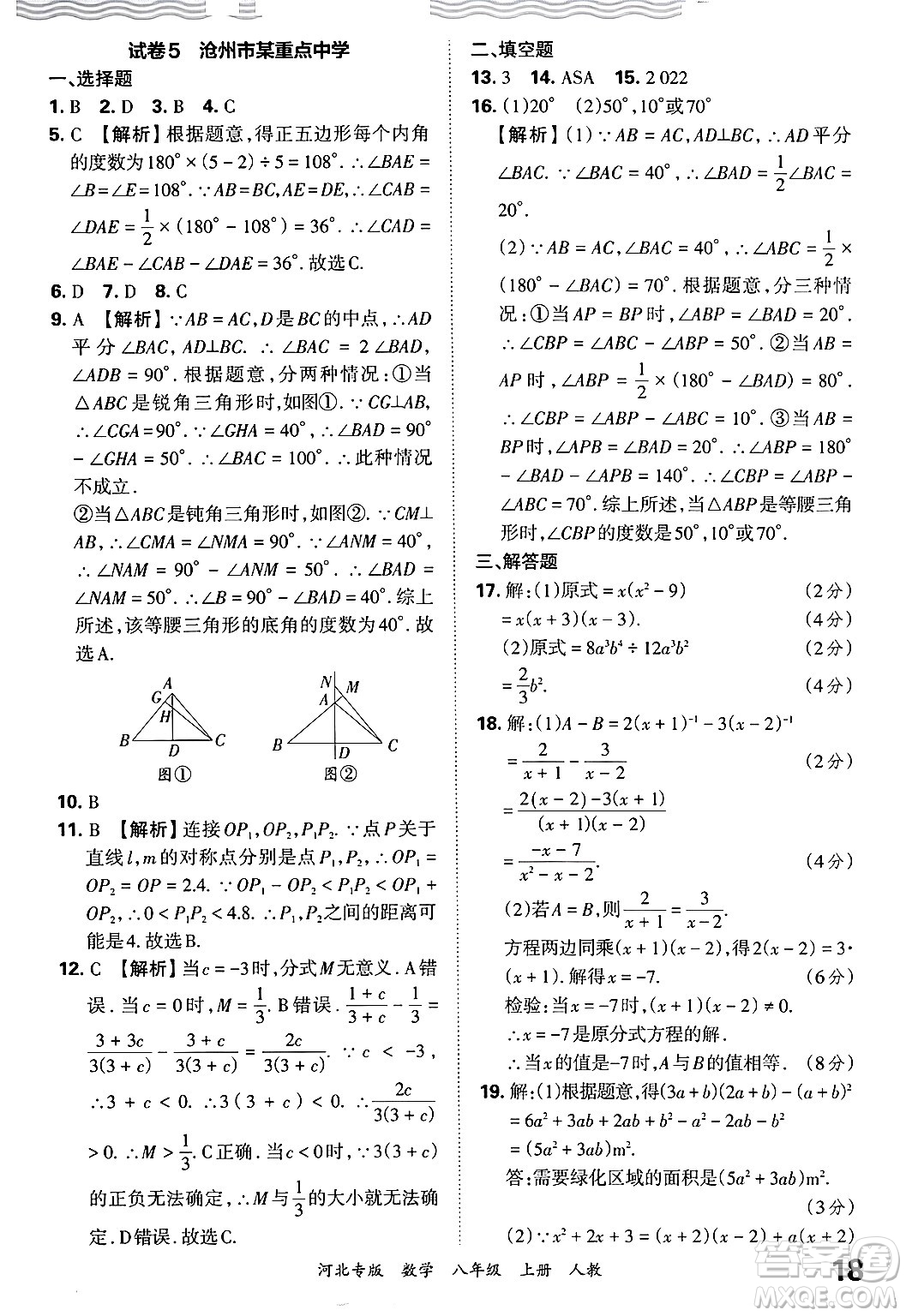 江西人民出版社2024年秋王朝霞各地期末試卷精選八年級(jí)數(shù)學(xué)上冊人教版河北專版答案