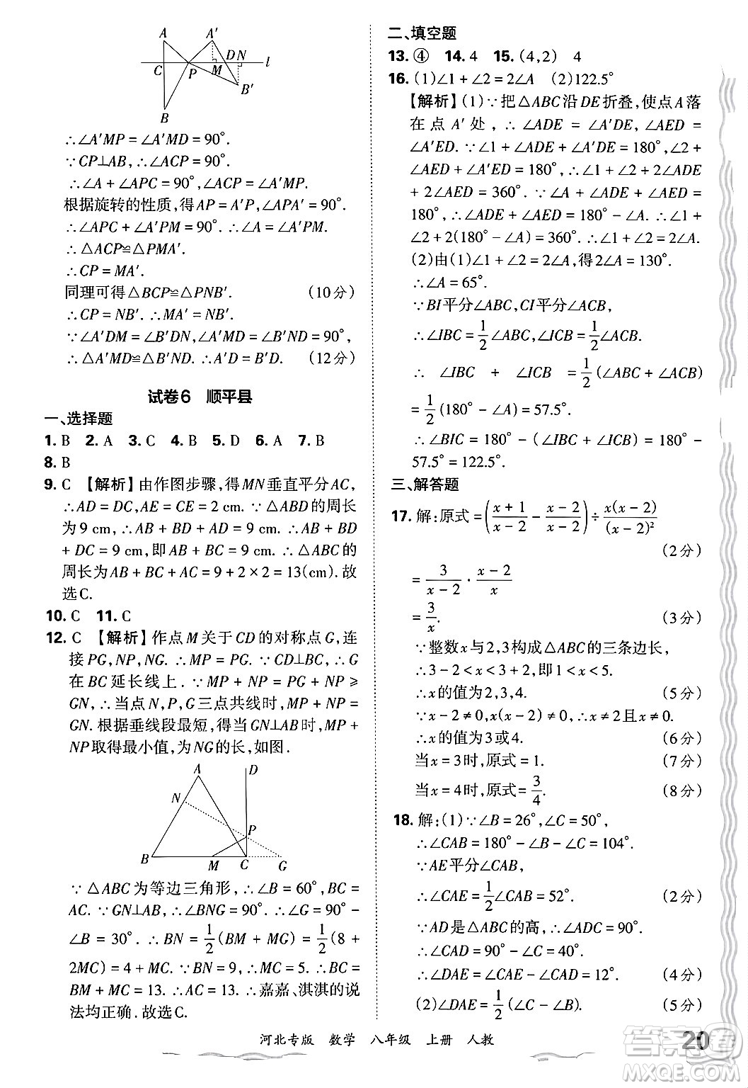 江西人民出版社2024年秋王朝霞各地期末試卷精選八年級(jí)數(shù)學(xué)上冊人教版河北專版答案