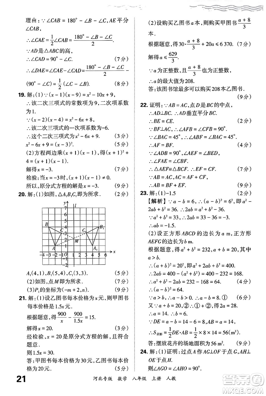 江西人民出版社2024年秋王朝霞各地期末試卷精選八年級(jí)數(shù)學(xué)上冊人教版河北專版答案