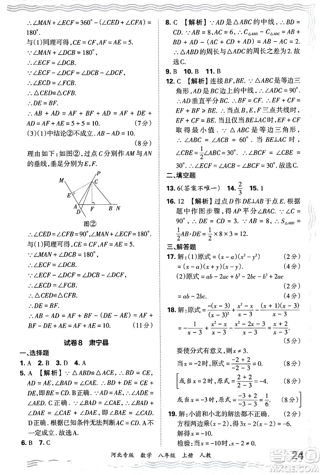 江西人民出版社2024年秋王朝霞各地期末試卷精選八年級(jí)數(shù)學(xué)上冊人教版河北專版答案