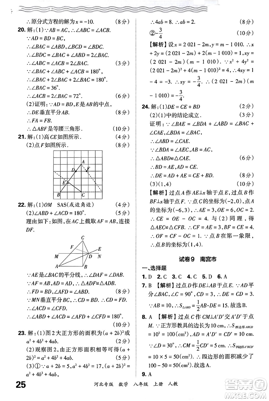 江西人民出版社2024年秋王朝霞各地期末試卷精選八年級(jí)數(shù)學(xué)上冊人教版河北專版答案