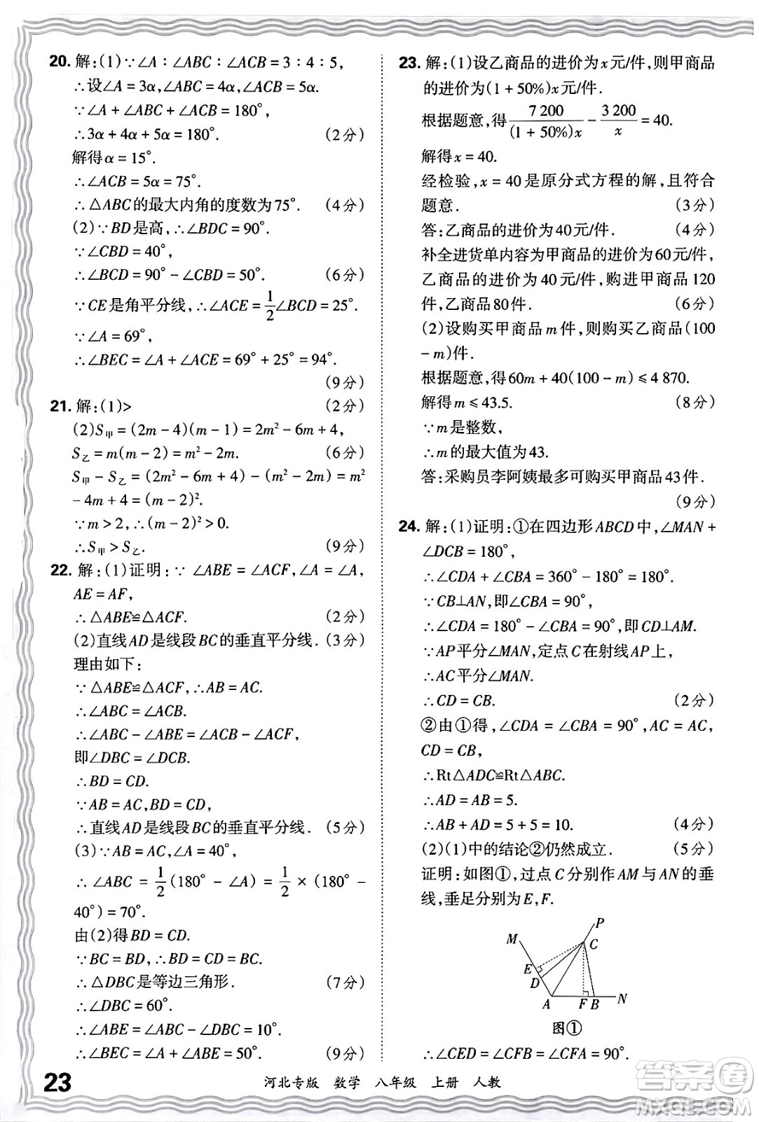 江西人民出版社2024年秋王朝霞各地期末試卷精選八年級(jí)數(shù)學(xué)上冊人教版河北專版答案