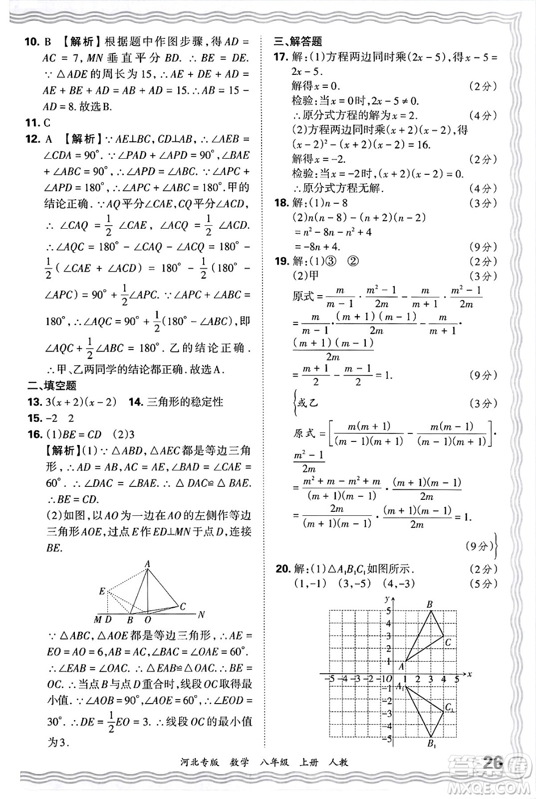 江西人民出版社2024年秋王朝霞各地期末試卷精選八年級(jí)數(shù)學(xué)上冊人教版河北專版答案