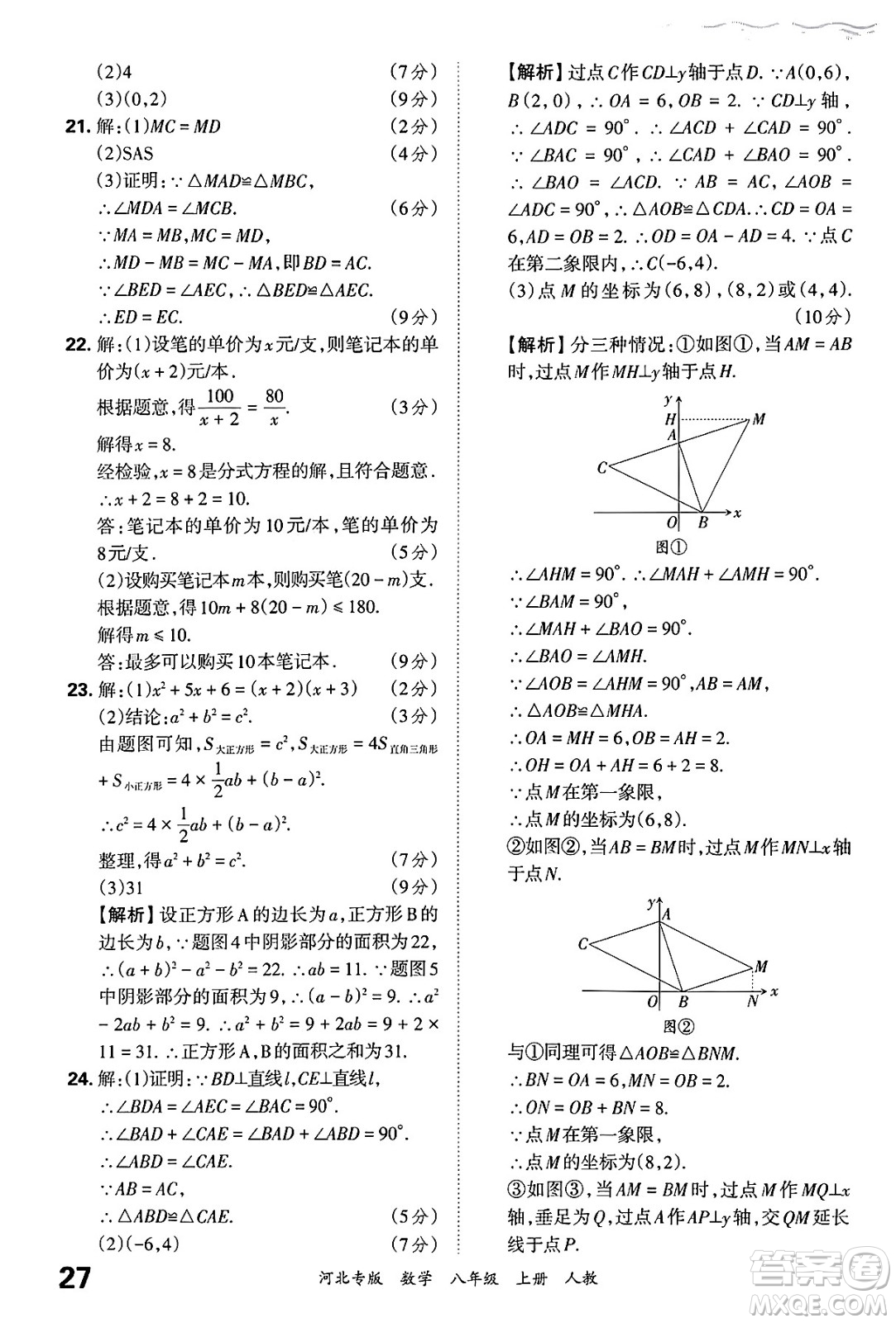 江西人民出版社2024年秋王朝霞各地期末試卷精選八年級(jí)數(shù)學(xué)上冊人教版河北專版答案