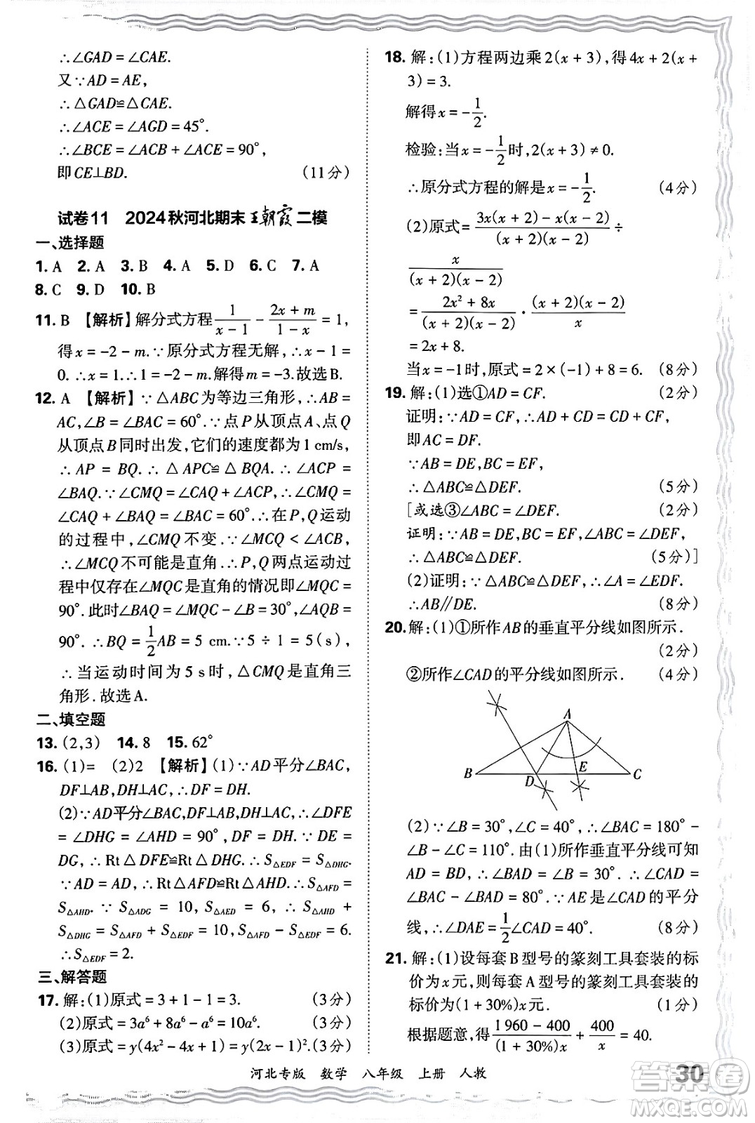 江西人民出版社2024年秋王朝霞各地期末試卷精選八年級(jí)數(shù)學(xué)上冊人教版河北專版答案