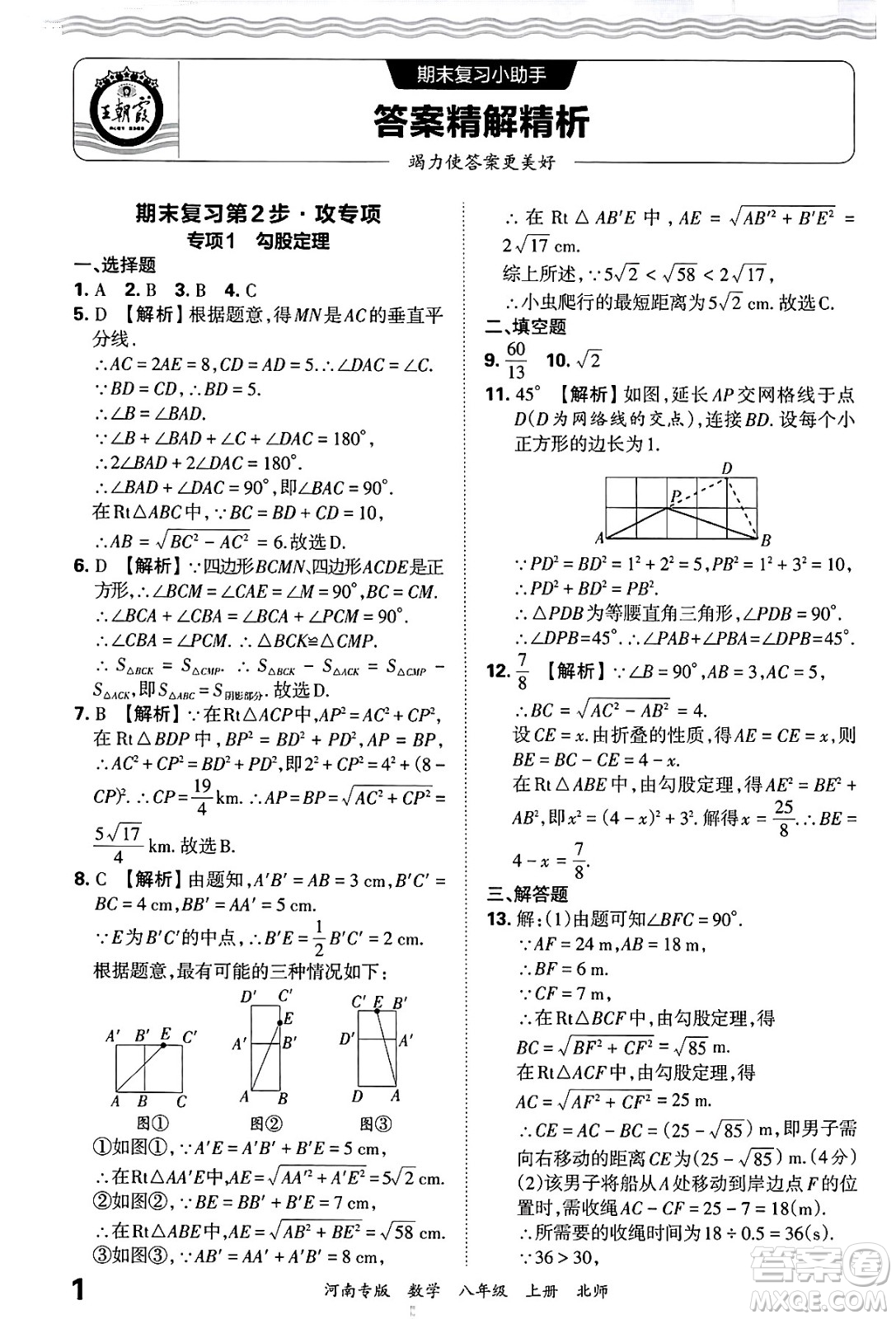 江西人民出版社2024年秋王朝霞各地期末試卷精選八年級(jí)數(shù)學(xué)上冊北師大版河南專版答案