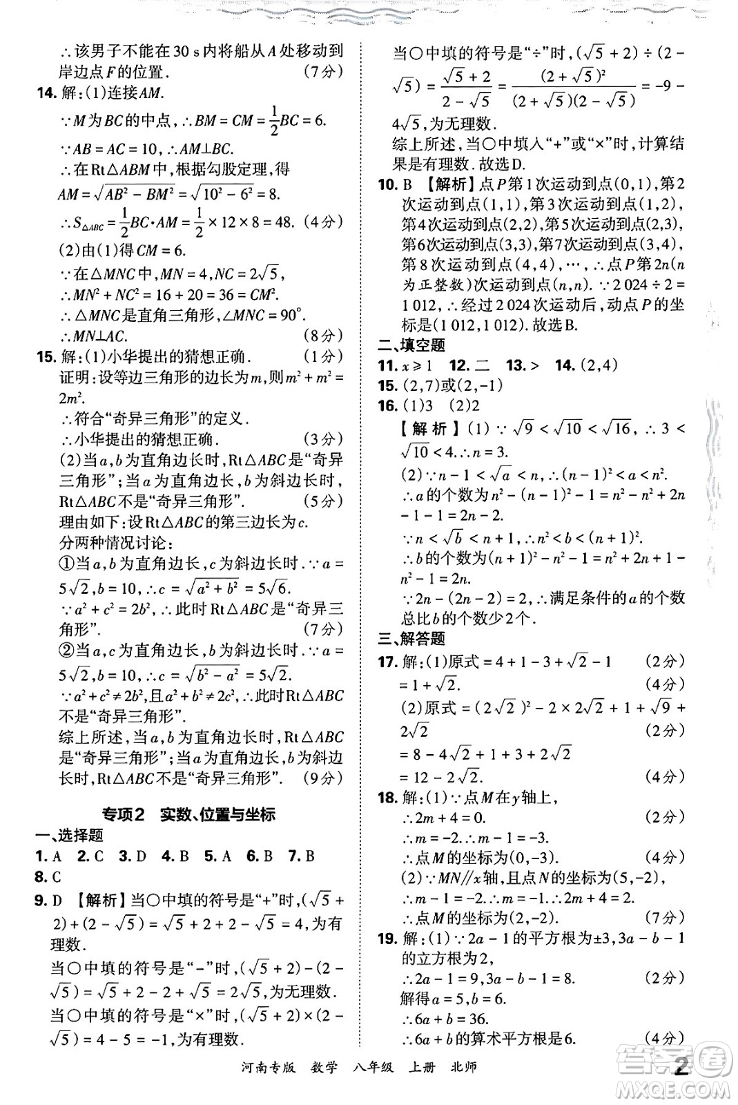 江西人民出版社2024年秋王朝霞各地期末試卷精選八年級(jí)數(shù)學(xué)上冊北師大版河南專版答案