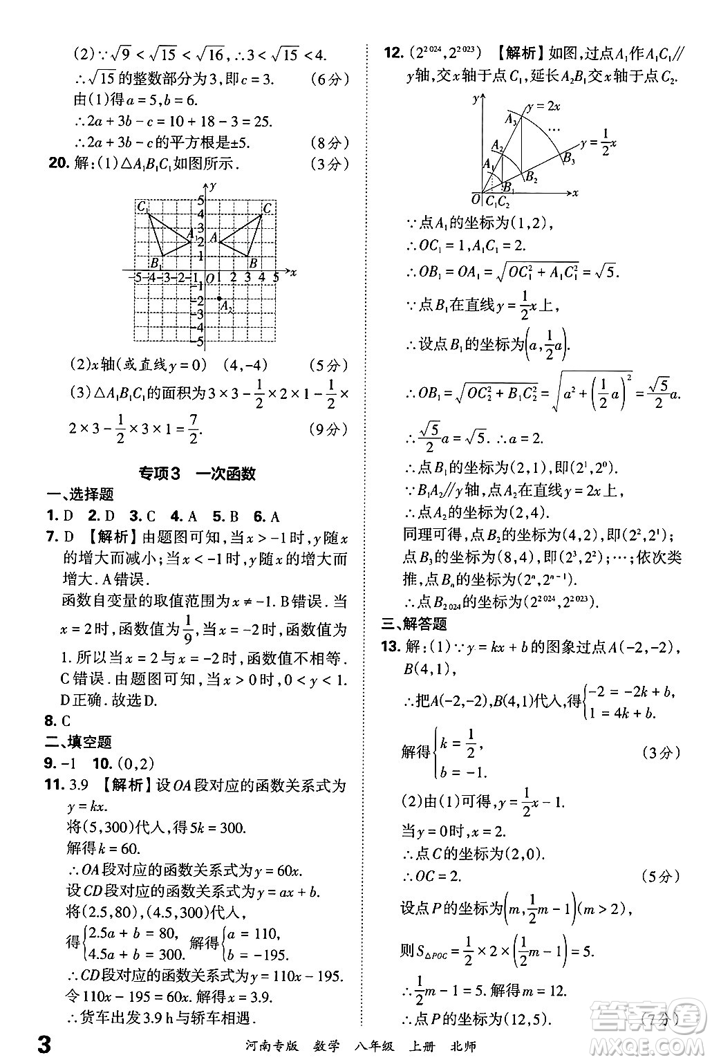 江西人民出版社2024年秋王朝霞各地期末試卷精選八年級(jí)數(shù)學(xué)上冊北師大版河南專版答案