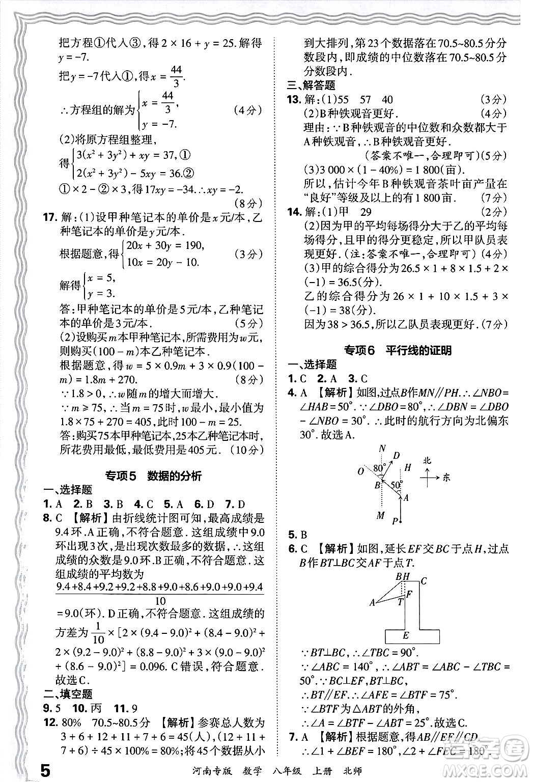 江西人民出版社2024年秋王朝霞各地期末試卷精選八年級(jí)數(shù)學(xué)上冊北師大版河南專版答案