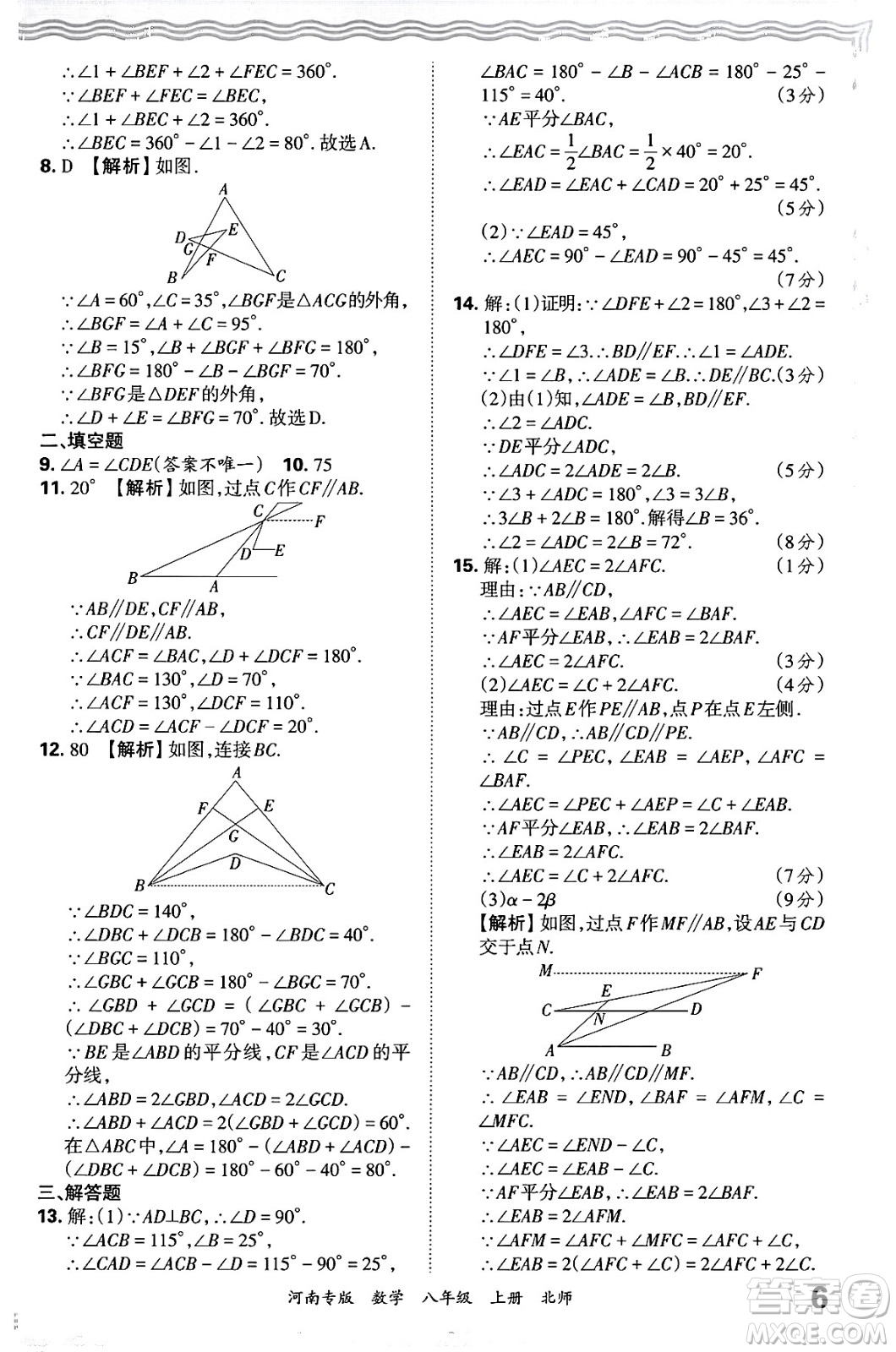 江西人民出版社2024年秋王朝霞各地期末試卷精選八年級(jí)數(shù)學(xué)上冊北師大版河南專版答案